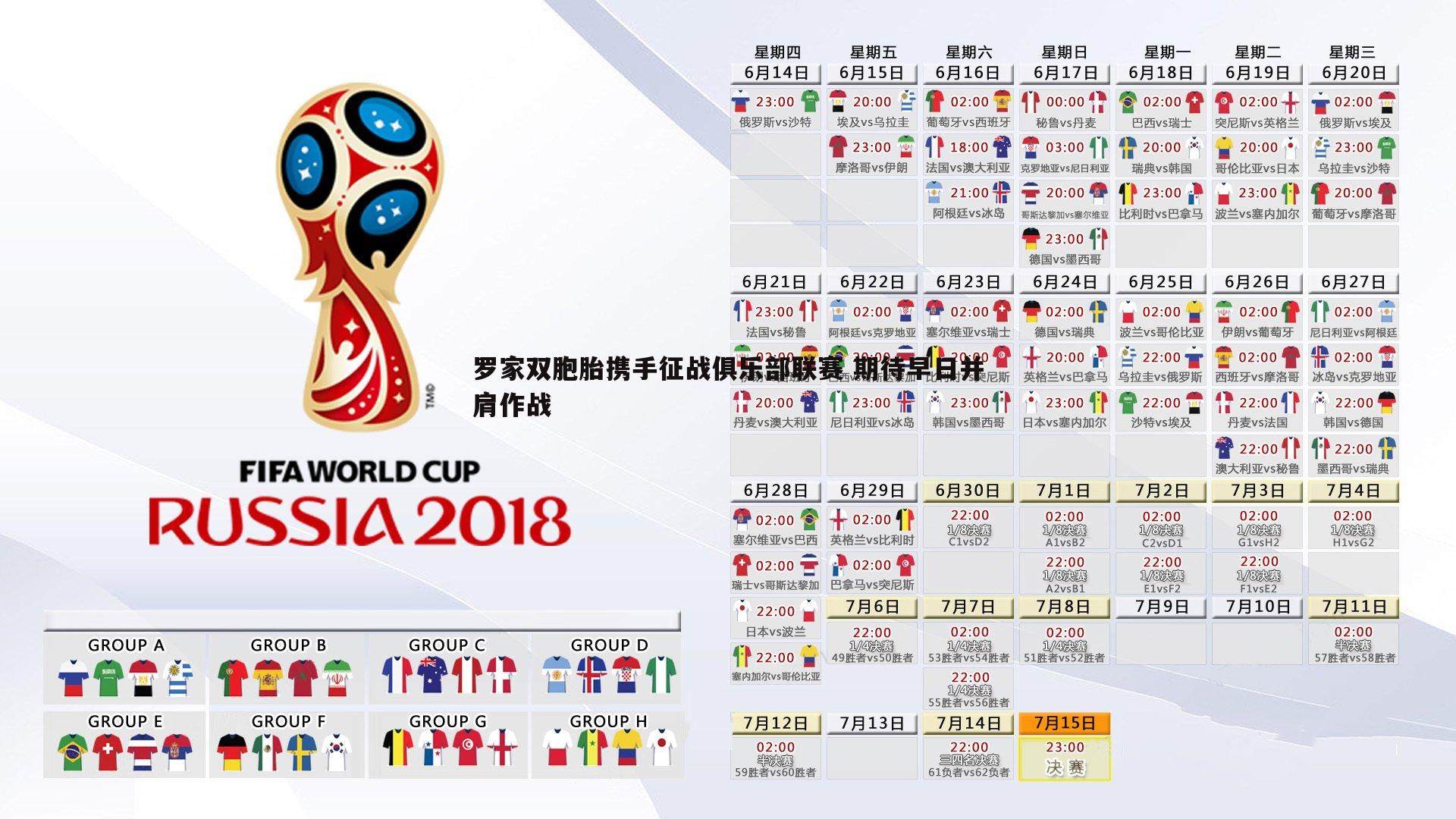 罗家双胞胎携手征战俱乐部联赛 期待早日并肩作战