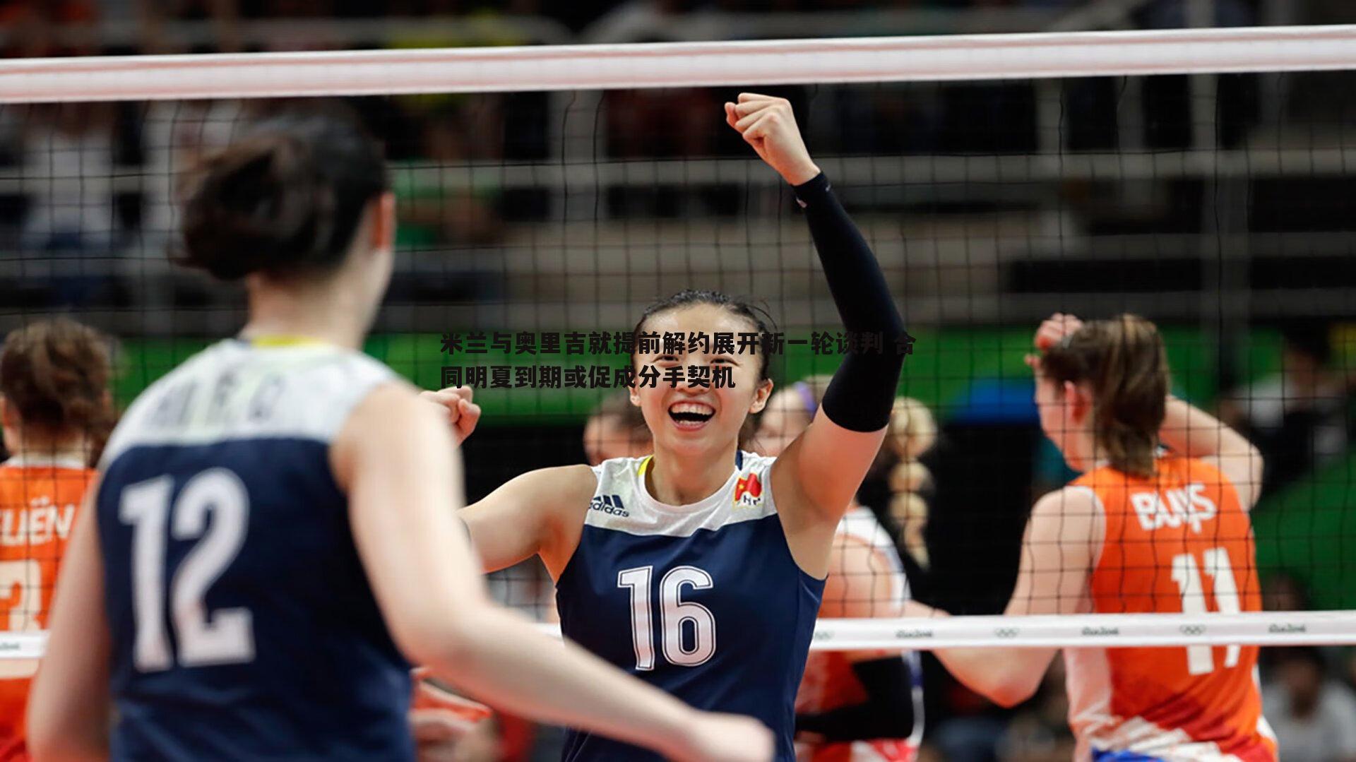 米兰与奥里吉就提前解约展开新一轮谈判 合同明夏到期或促成分手契机