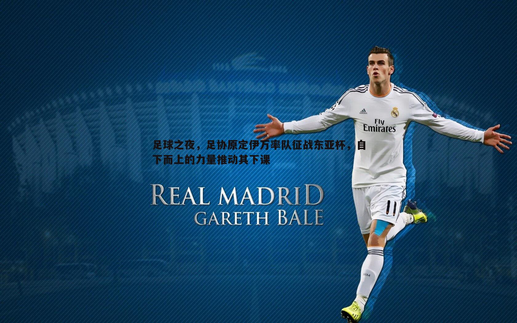 足球之夜,足协原定伊万率队征战东亚杯,自下而上的力量推动其下课