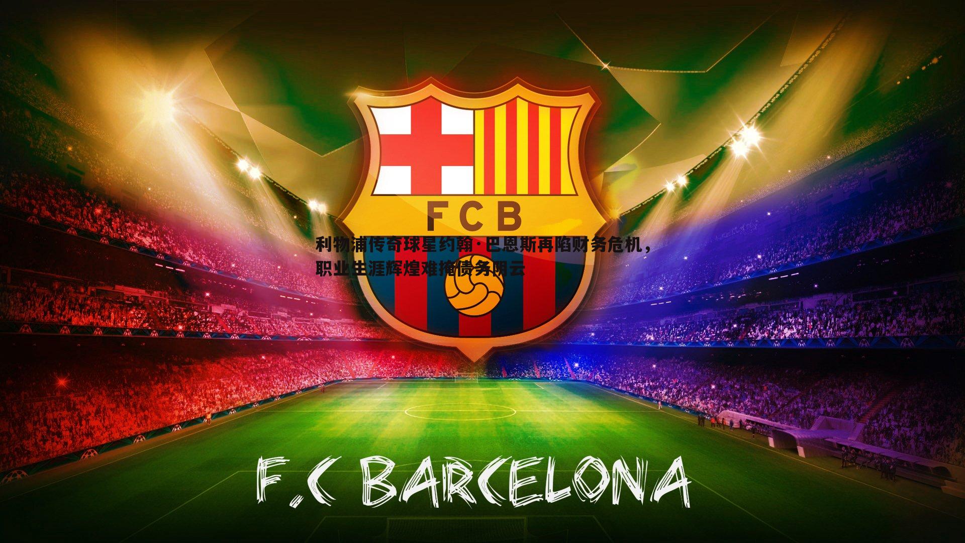 利物浦传奇球星约翰·巴恩斯再陷财务危机,职业生涯辉煌难掩债务阴云