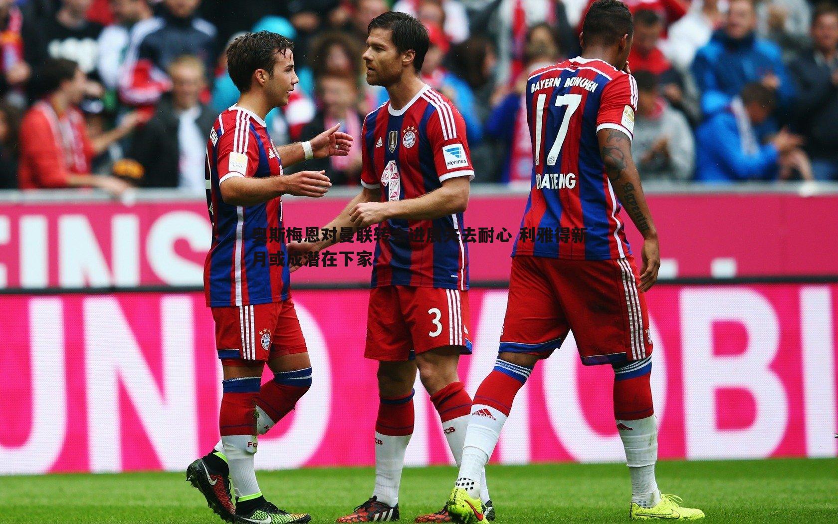 奥斯梅恩对曼联转会进展失去耐心 利雅得新月或成潜在下家