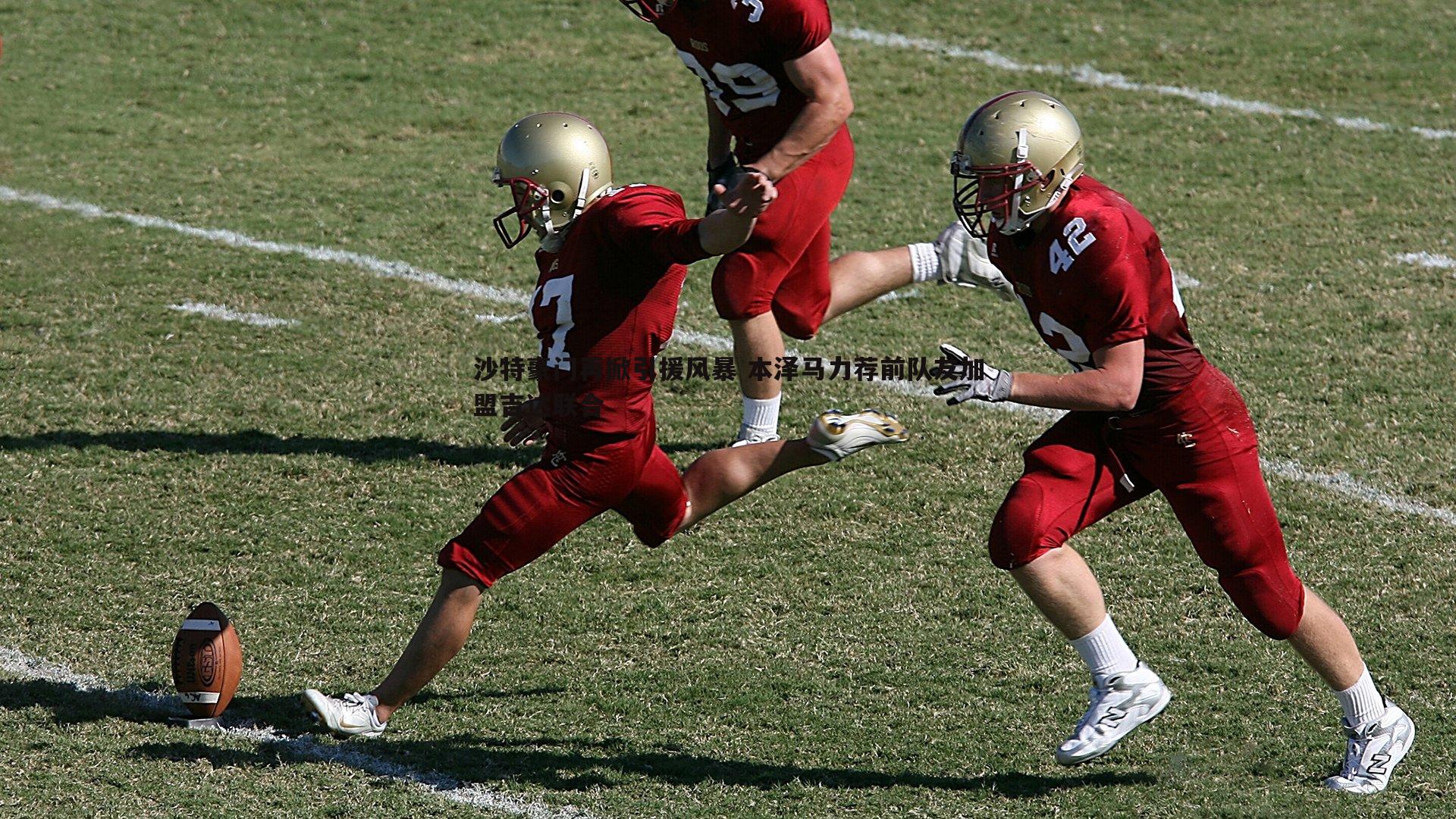 熊猫体育-沙特豪门再掀引援风暴 本泽马力荐前队友加盟吉达联合