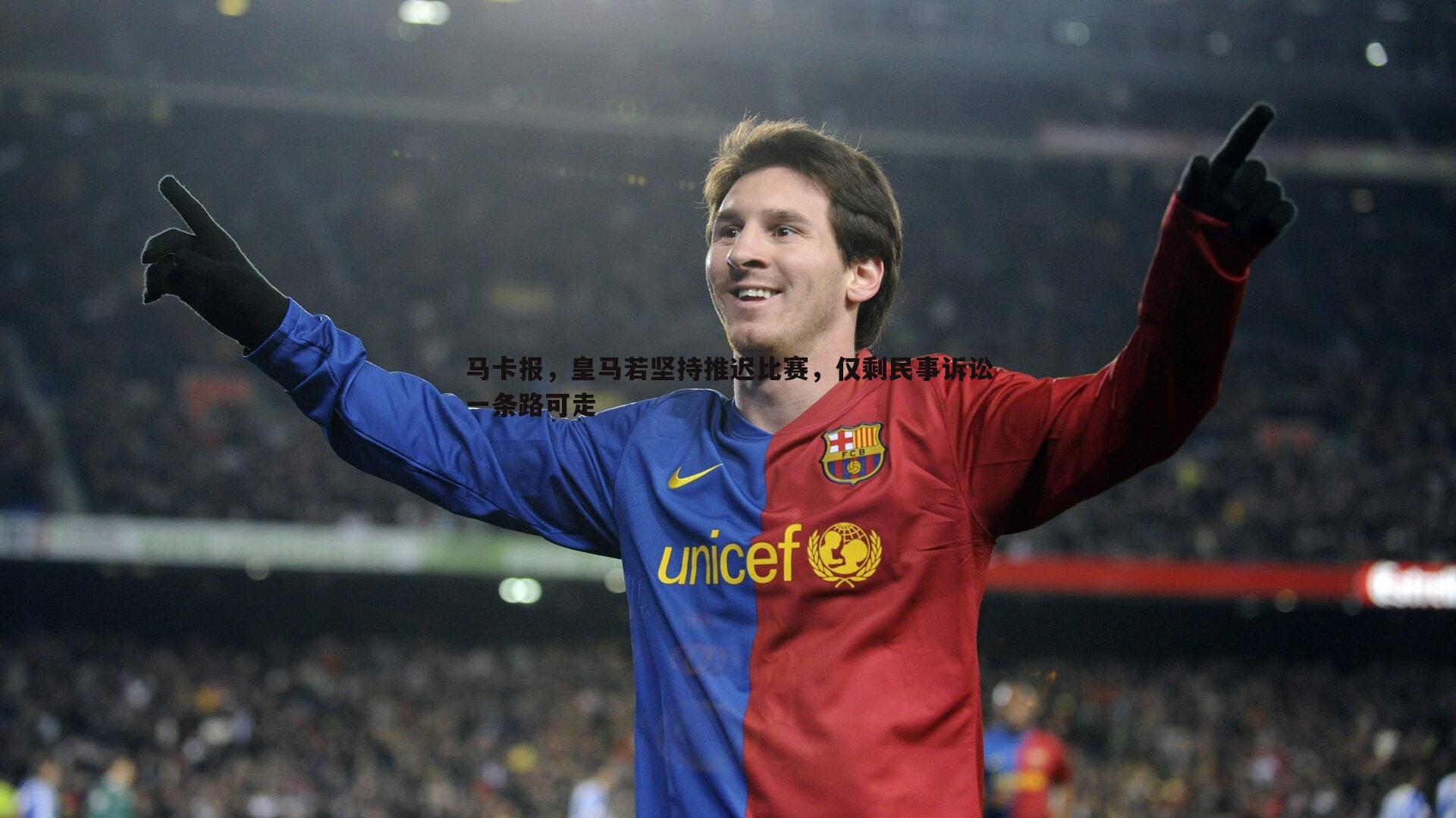 马卡报，皇马若坚持推迟比赛，仅剩民事诉讼一条路可走