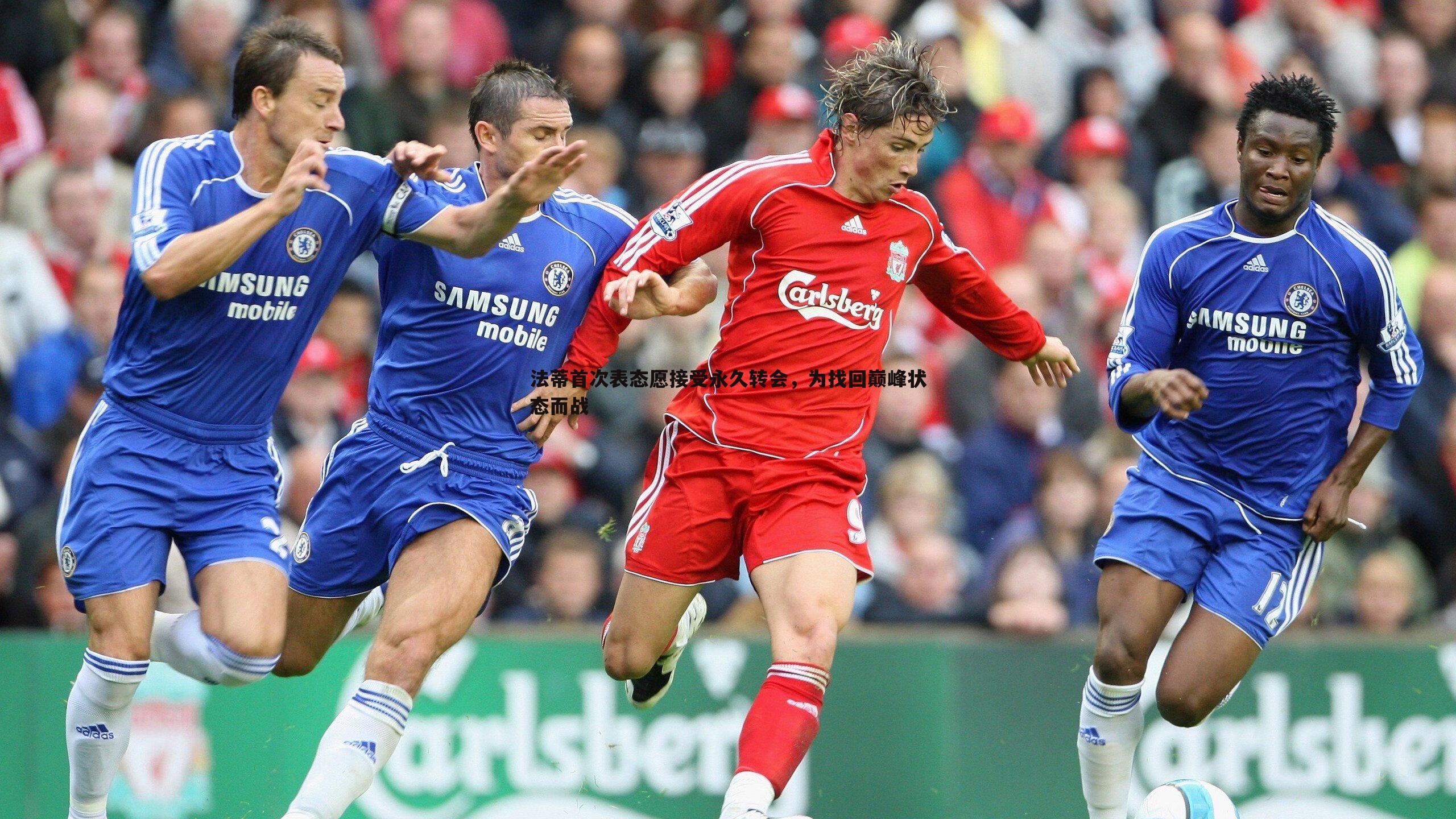 法蒂首次表态愿接受永久转会,为找回巅峰状态而战