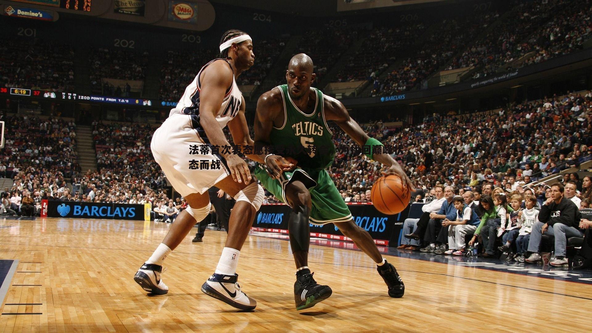 法蒂首次表态愿接受永久转会,为找回巅峰状态而战