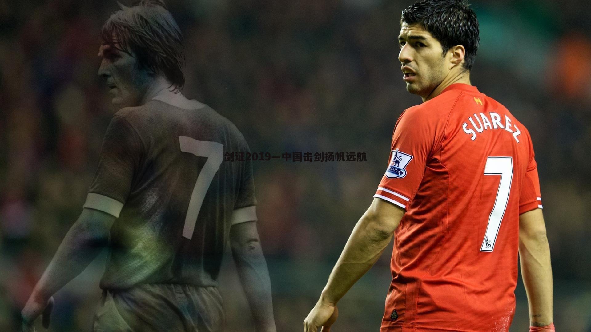 剑证2019—中国击剑扬帆远航