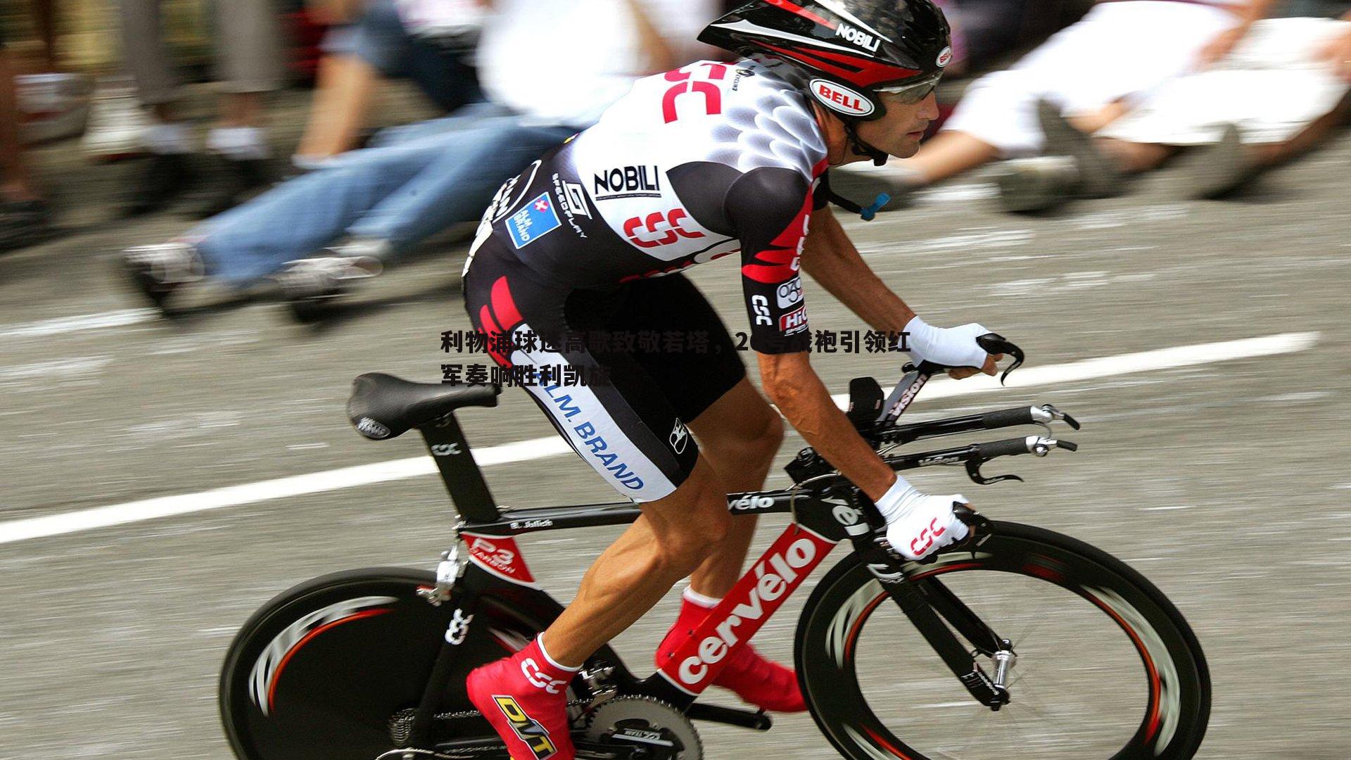 熊猫体育-利物浦球迷高歌致敬若塔，20号战袍引领红军奏响胜利凯旋