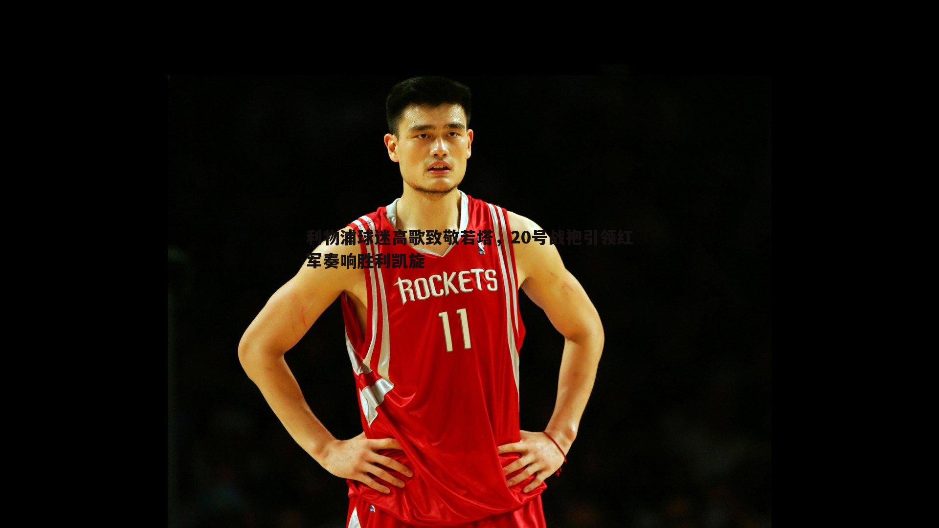 利物浦球迷高歌致敬若塔，20号战袍引领红军奏响胜利凯旋