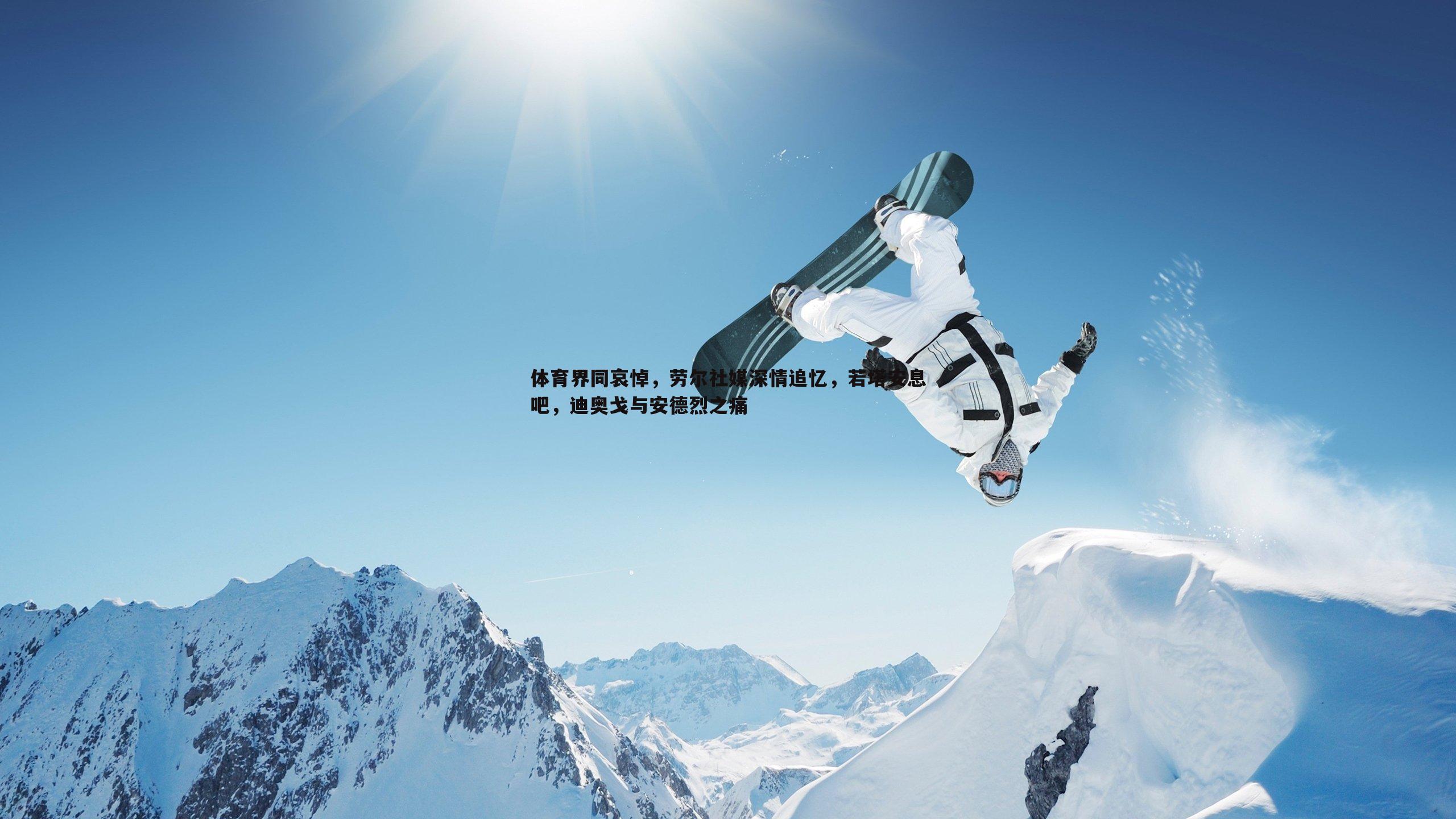 熊猫体育-体育界同哀悼，劳尔社媒深情追忆，若塔安息吧，迪奥戈与安德烈之痛