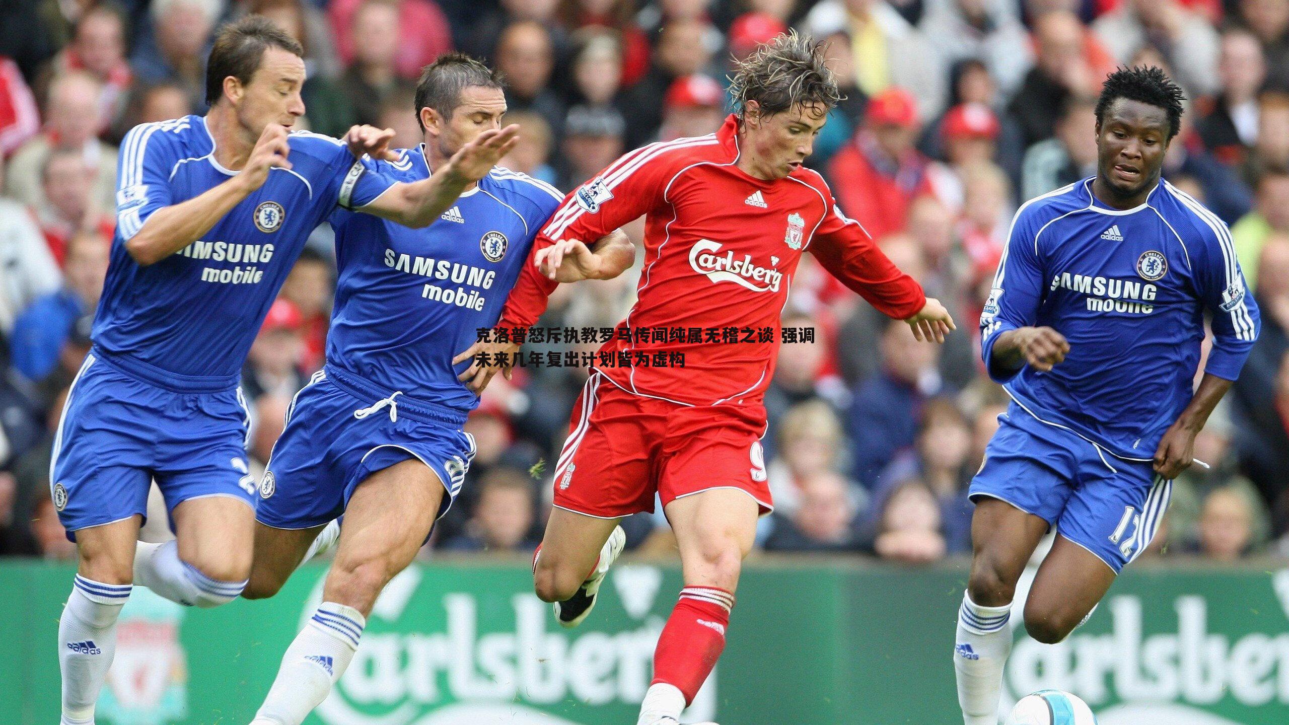 克洛普怒斥执教罗马传闻纯属无稽之谈 强调未来几年复出计划皆为虚构