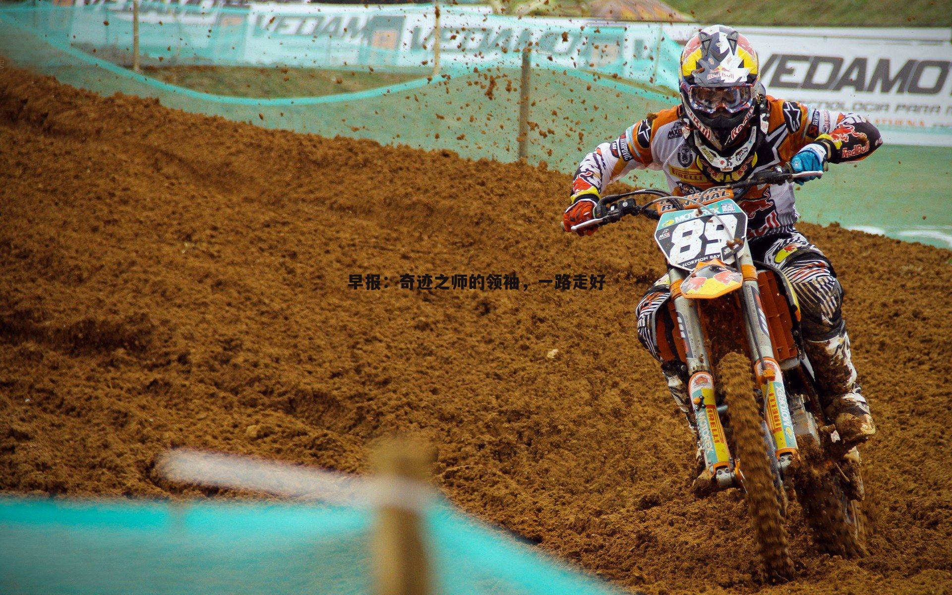 熊猫体育-早报：奇迹之师的领袖，一路走好