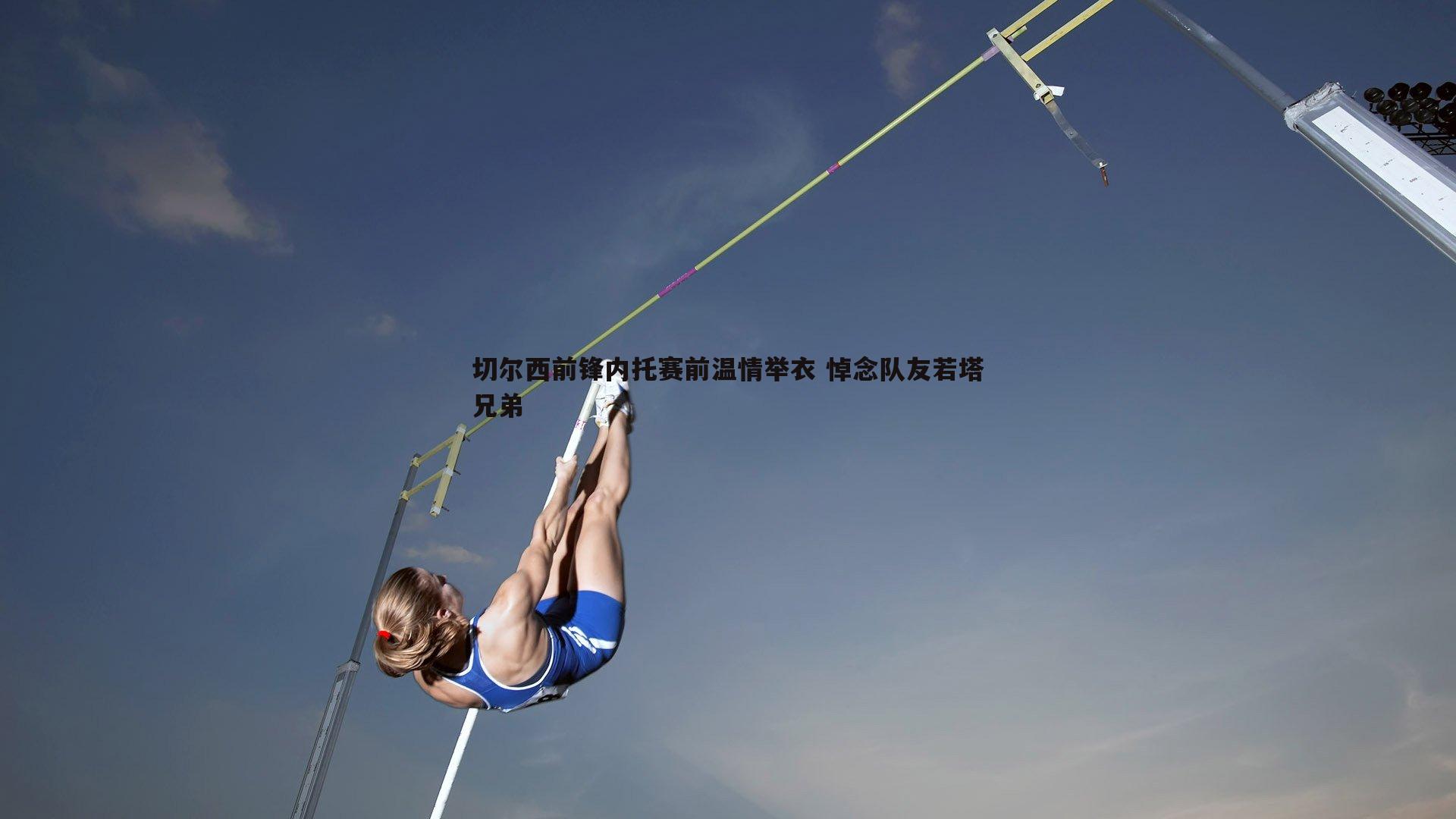 切尔西前锋内托赛前温情举衣 悼念队友若塔兄弟