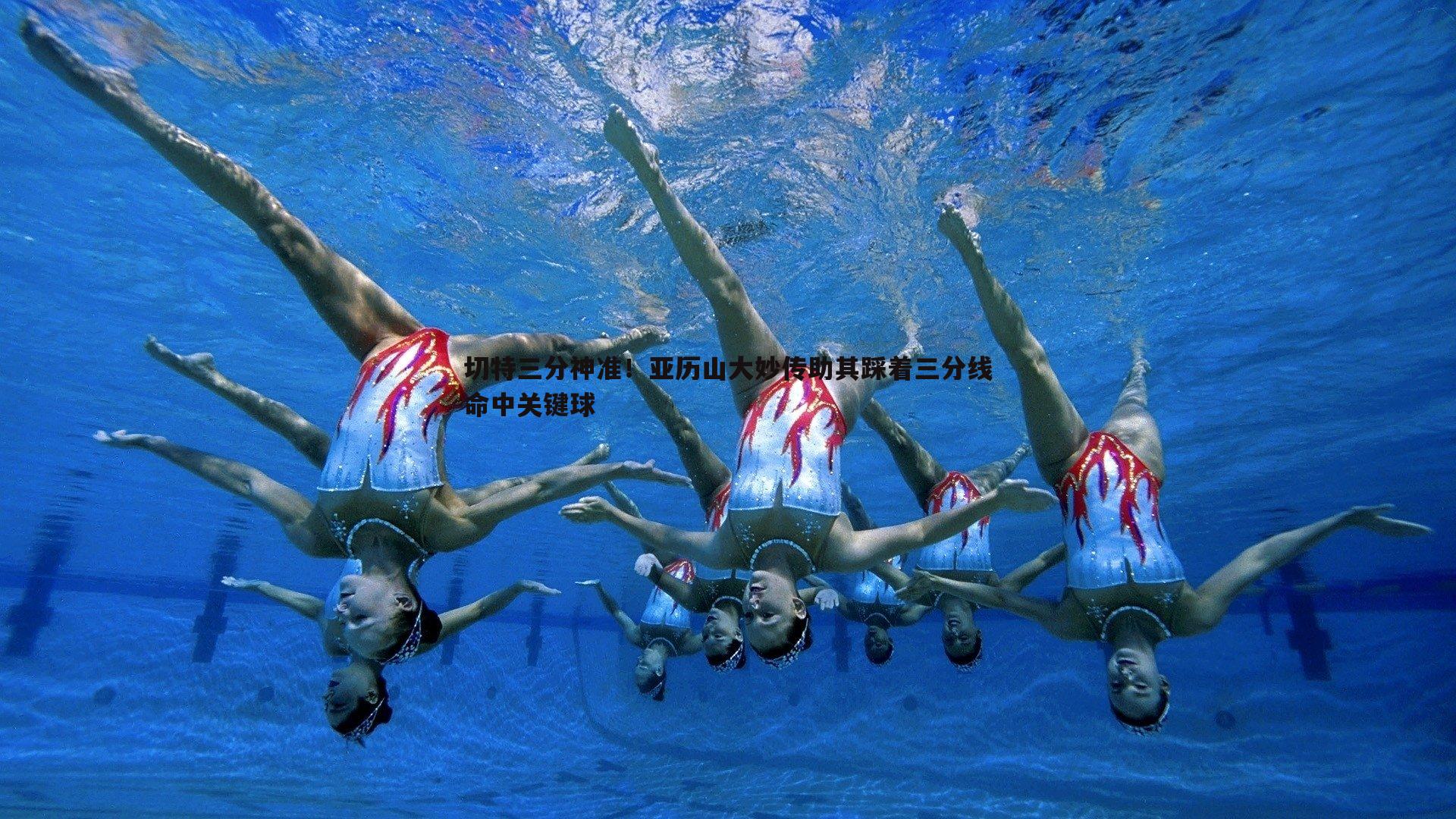 切特三分神准！亚历山大妙传助其踩着三分线命中关键球