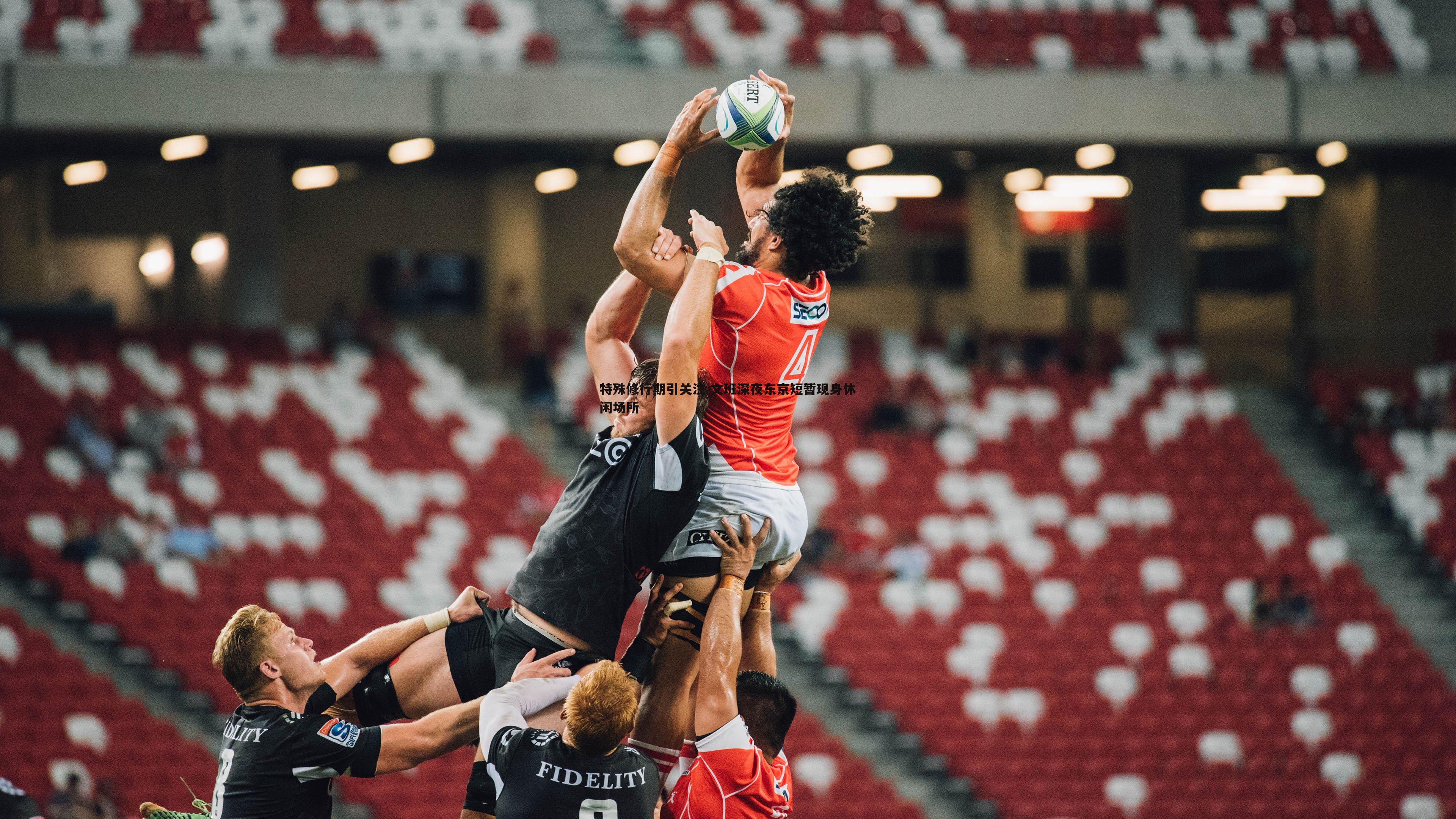 熊猫体育-特殊修行期引关注 文班深夜东京短暂现身休闲场所