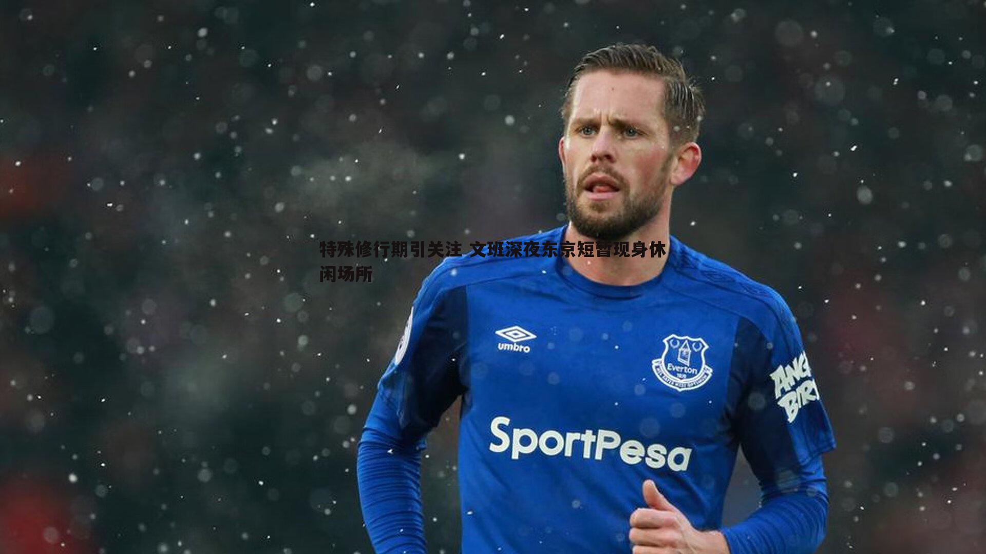 特殊修行期引关注 文班深夜东京短暂现身休闲场所