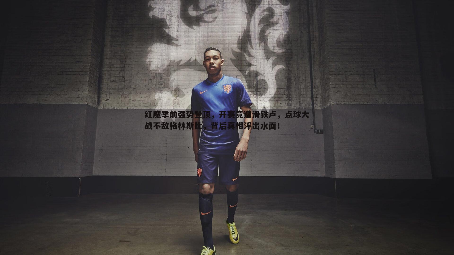 红魔季前强势登顶，开赛竟遭滑铁卢，点球大战不敌格林斯比，背后真相浮出水面！