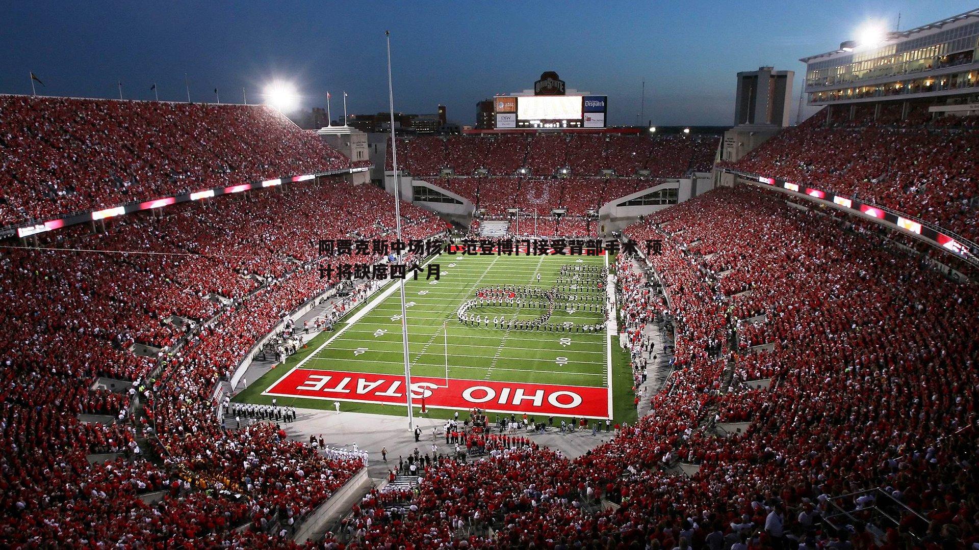 阿贾克斯中场核心范登博门接受背部手术 预计将缺席四个月