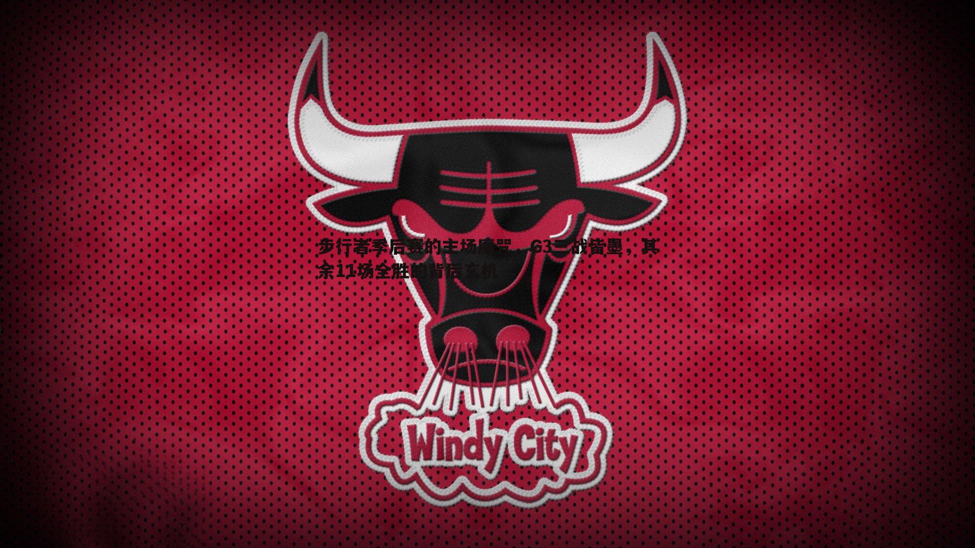 步行者季后赛的主场魔咒,G3三战皆墨,其余11场全胜的背后玄机