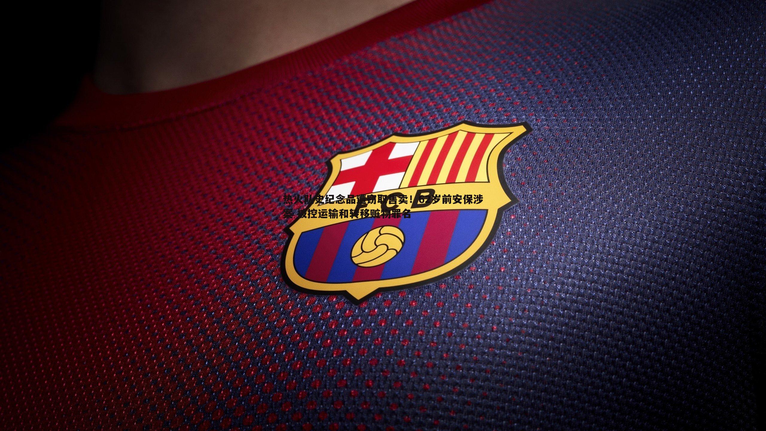 热火队史纪念品遭窃取售卖!62岁前安保涉案 被控运输和转移赃物罪名