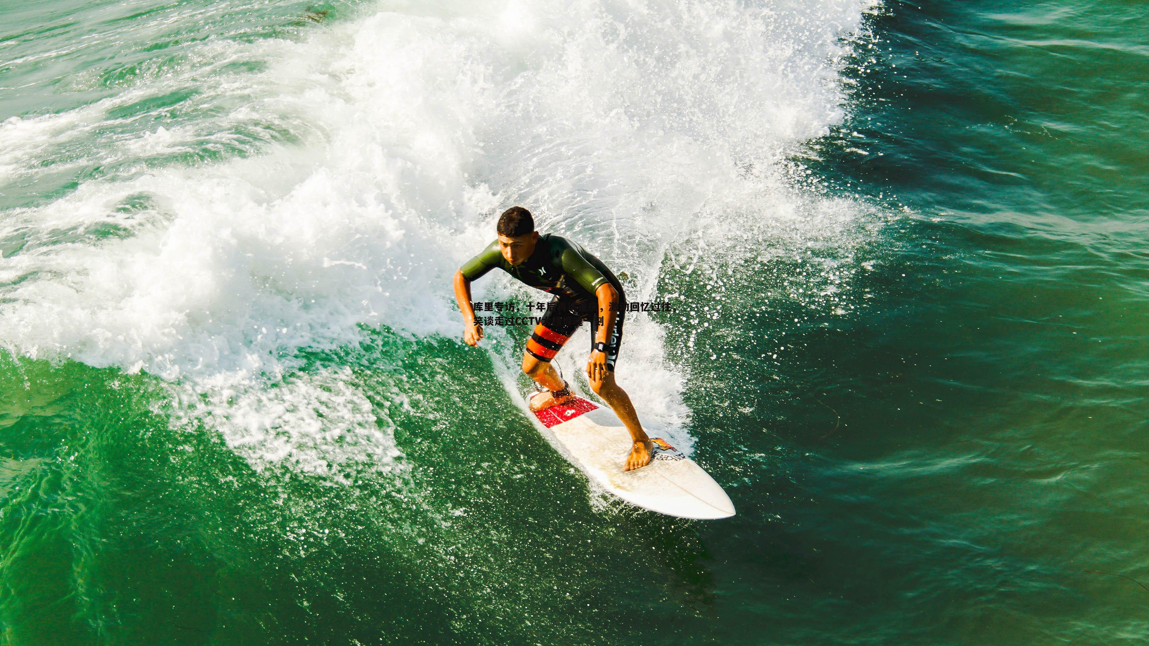 熊猫体育-库里专访，十年后再访重庆，激动回忆过往，笑谈走过CCTV大楼惊魂一刻