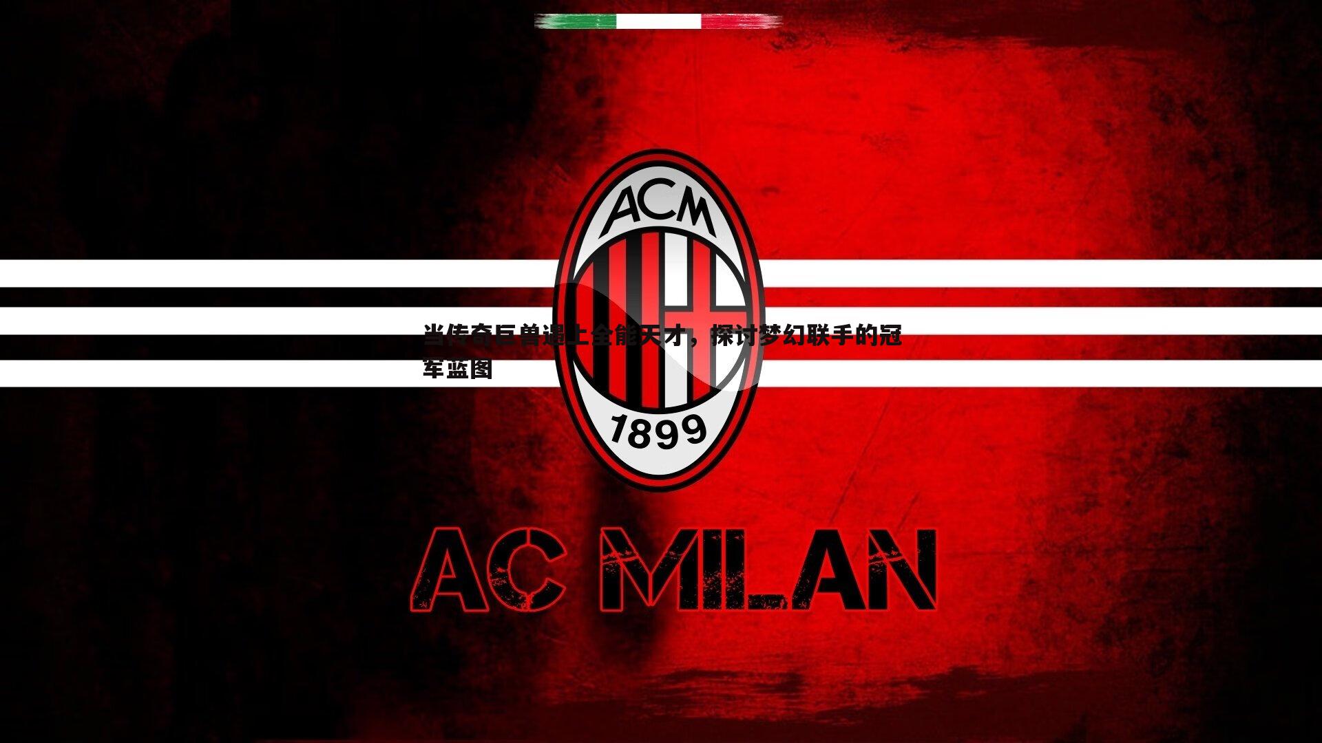 当传奇巨兽遇上全能天才,探讨梦幻联手的冠军蓝图