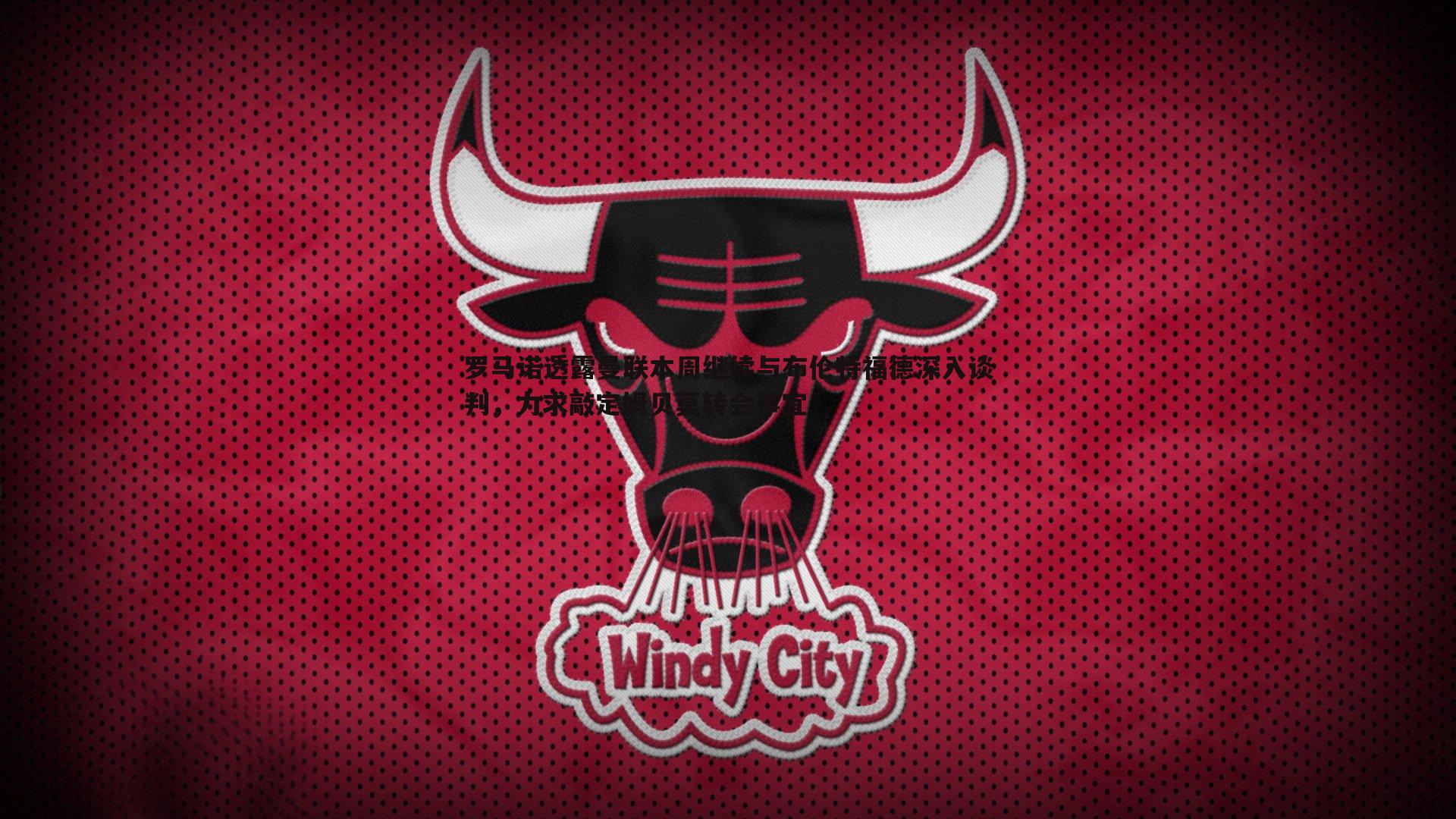 熊猫体育-罗马诺透露曼联本周继续与布伦特福德深入谈判，力求敲定姆贝莫转会事宜