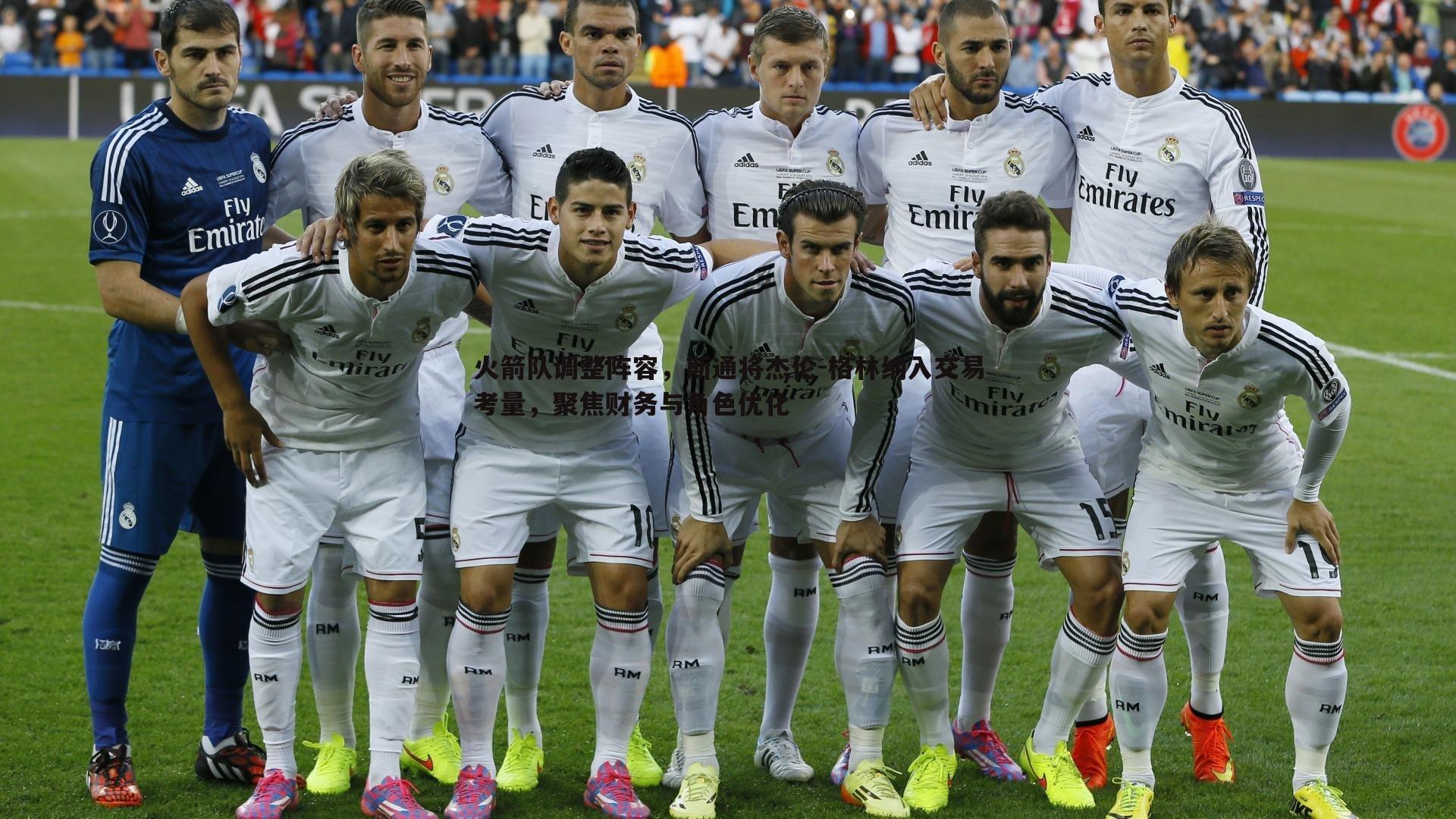 火箭队调整阵容,斯通将杰伦-格林纳入交易考量,聚焦财务与角色优化