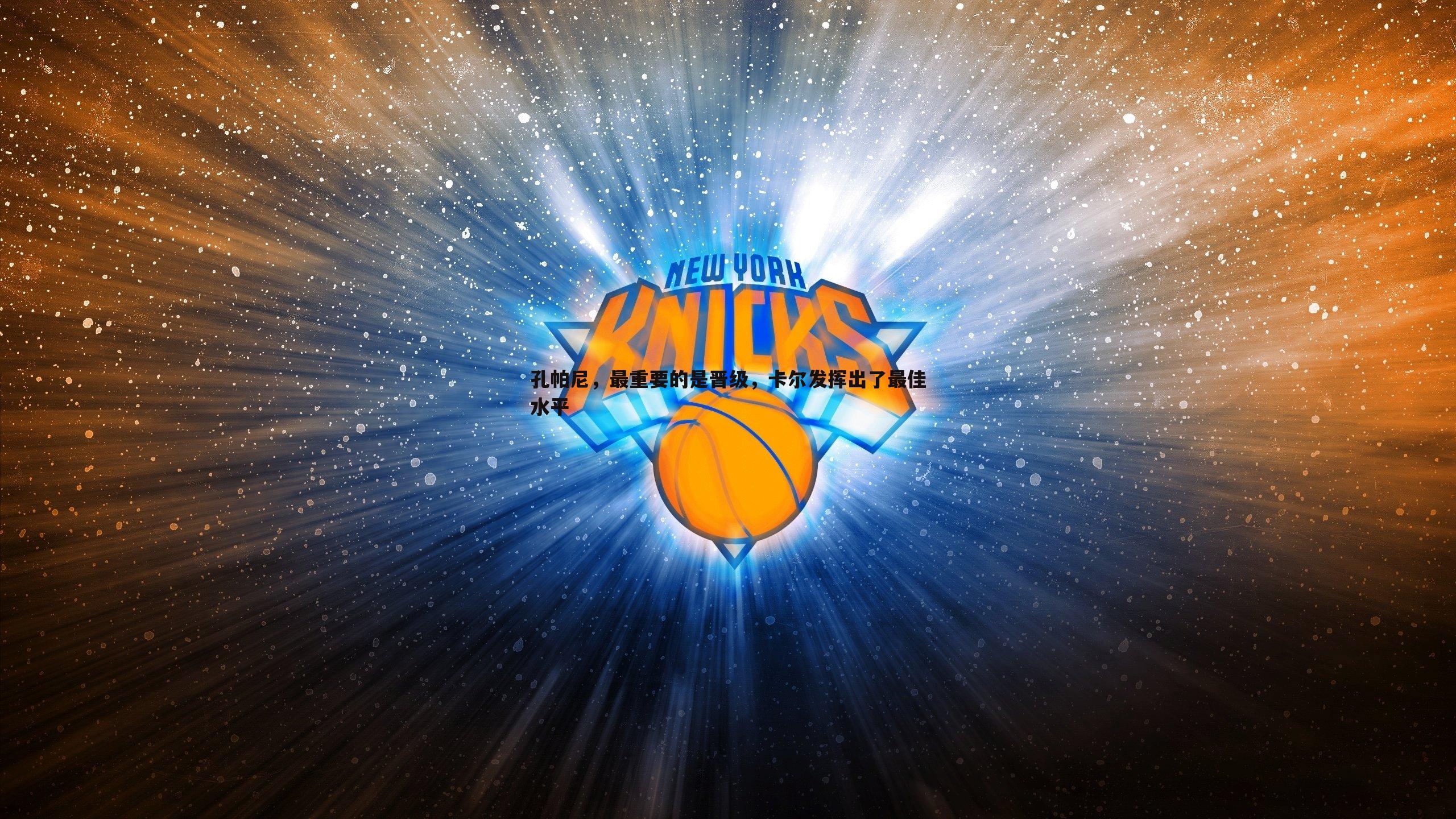 孔帕尼,最重要的是晋级,卡尔发挥出了最佳水平