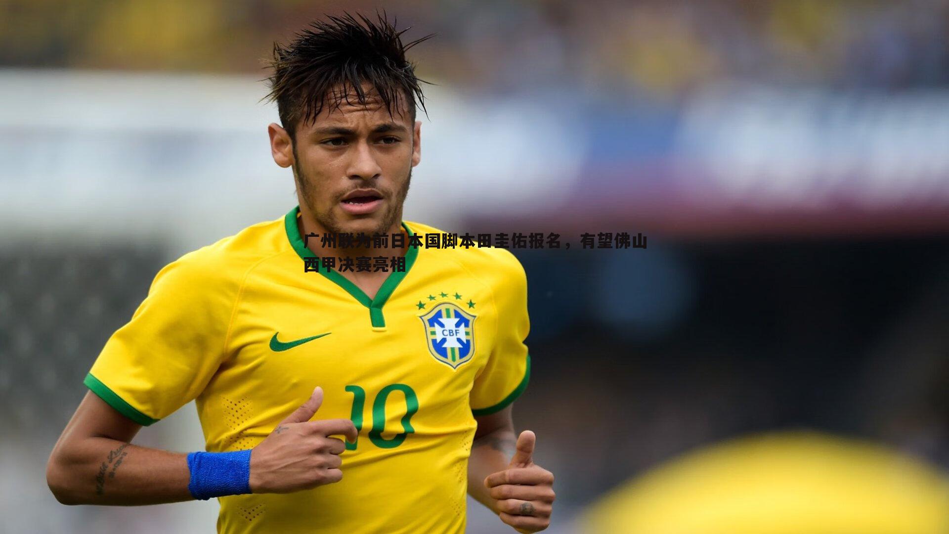 广州联为前日本国脚本田圭佑报名,有望佛山西甲决赛亮相