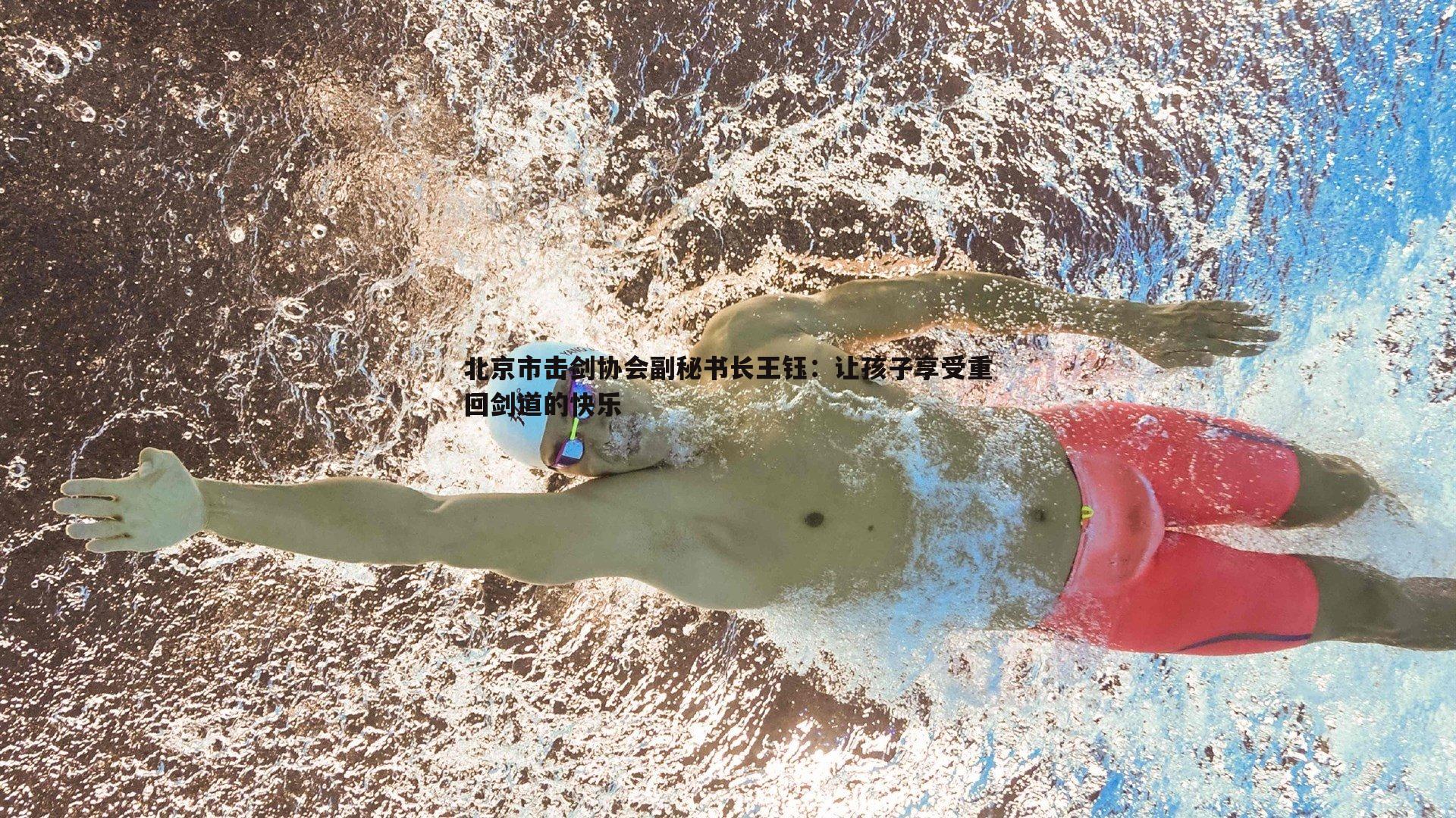 北京市击剑协会副秘书长王钰:让孩子享受重回剑道的快乐