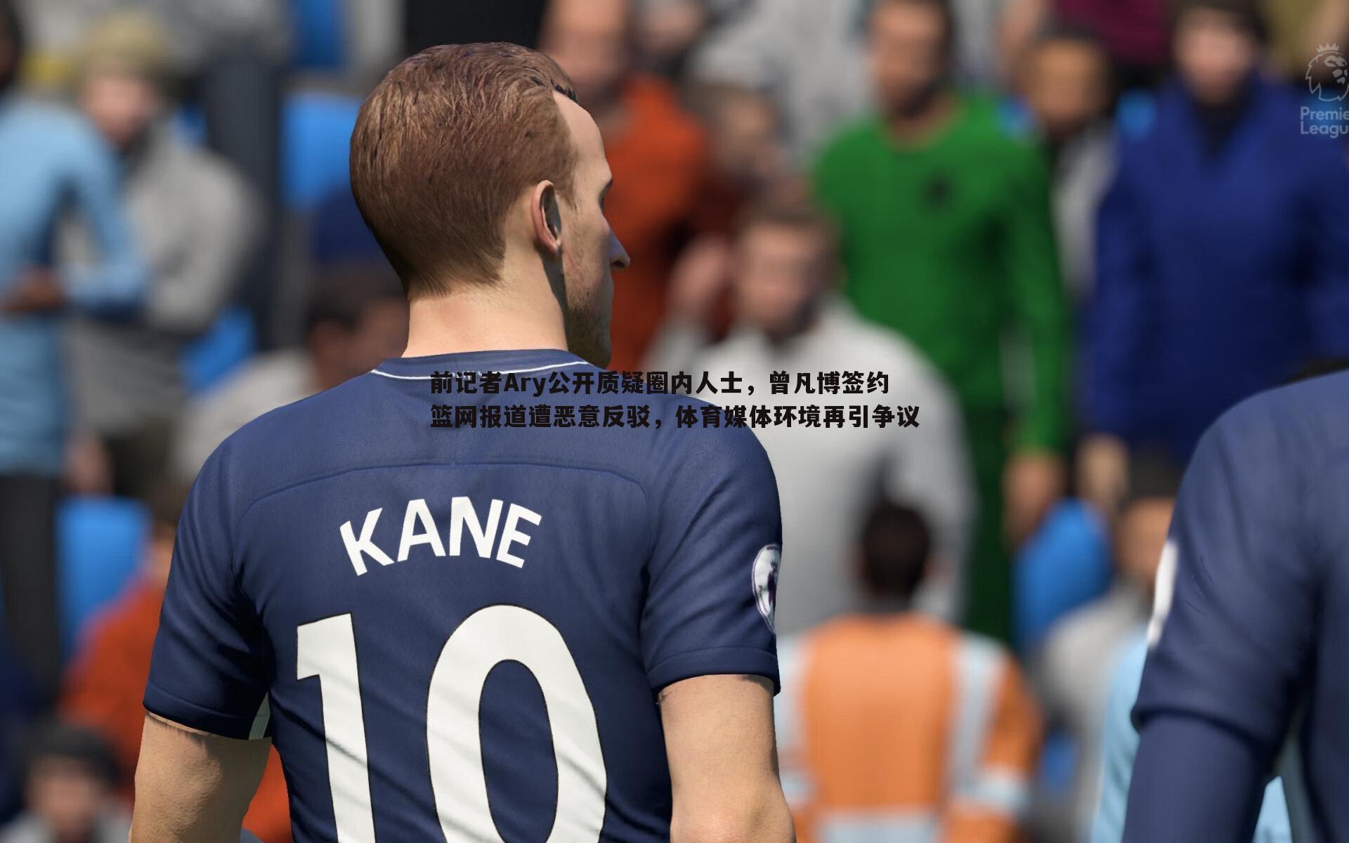 前记者Ary公开质疑圈内人士,曾凡博签约篮网报道遭恶意反驳,体育媒体环境再引争议