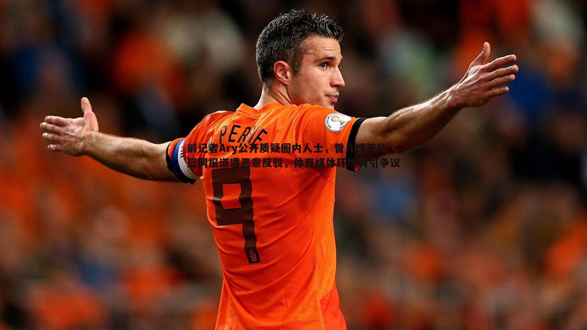 前记者Ary公开质疑圈内人士,曾凡博签约篮网报道遭恶意反驳,体育媒体环境再引争议