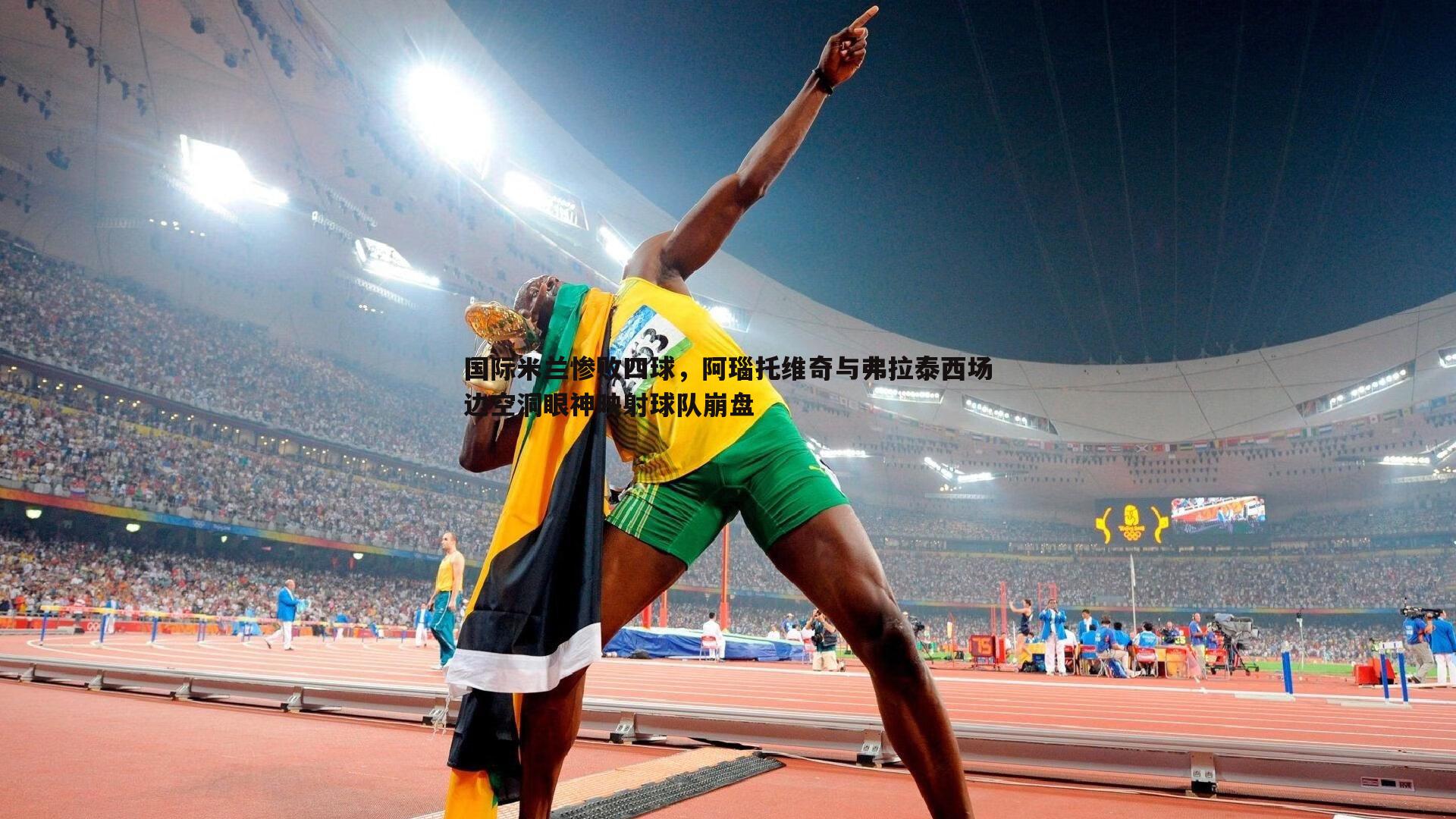 国际米兰惨败四球,阿瑙托维奇与弗拉泰西场边空洞眼神映射球队崩盘