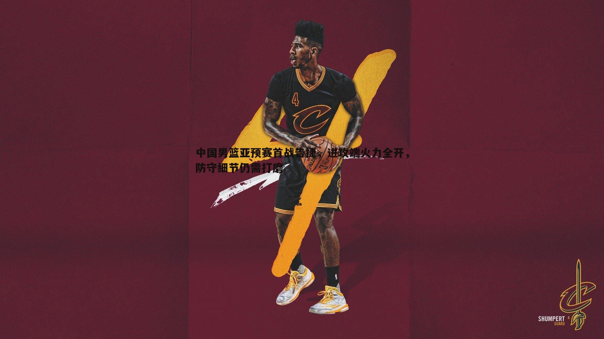 中国男篮亚预赛首战告捷,进攻端火力全开,防守细节仍需打磨