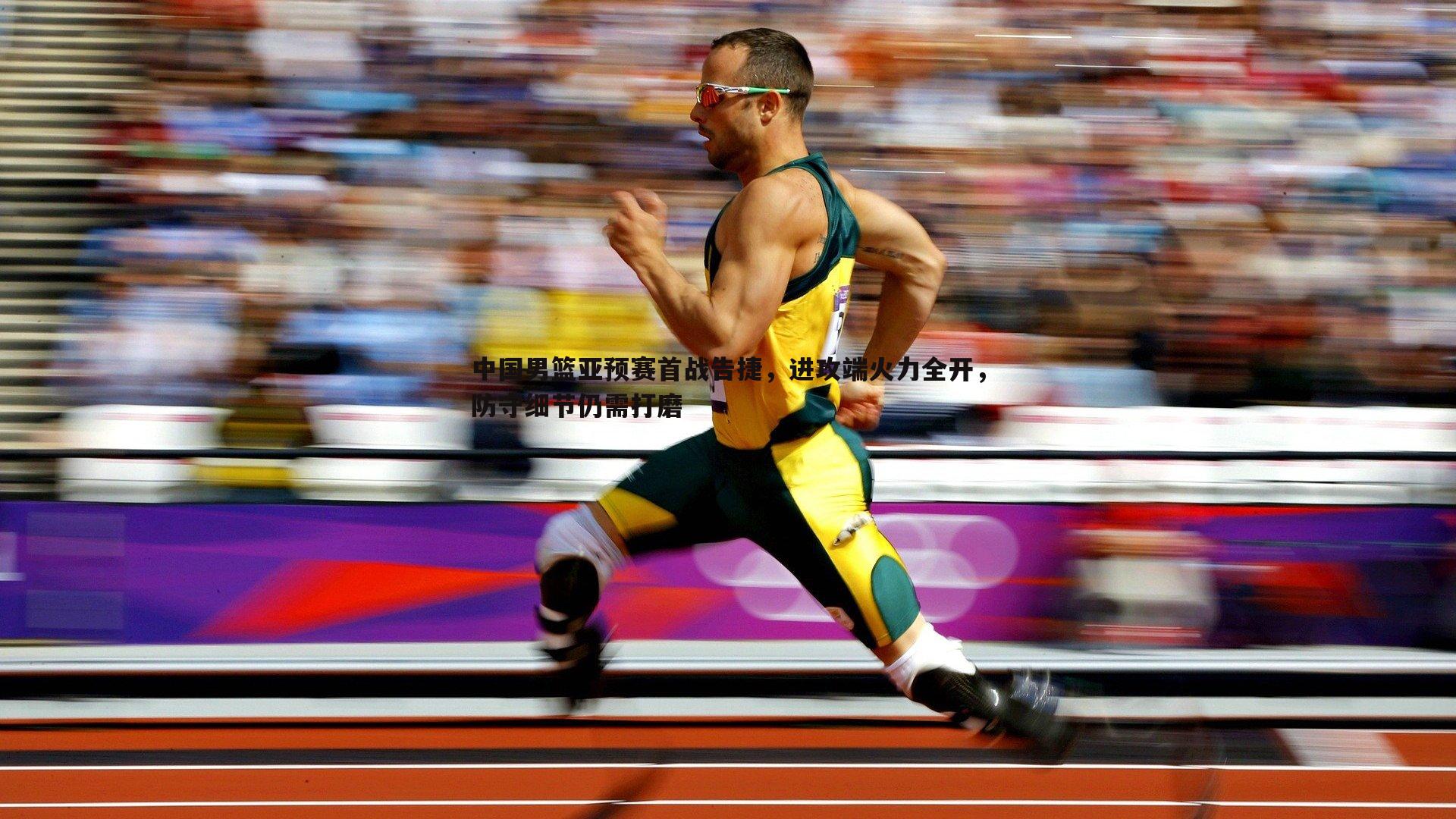 中国男篮亚预赛首战告捷,进攻端火力全开,防守细节仍需打磨