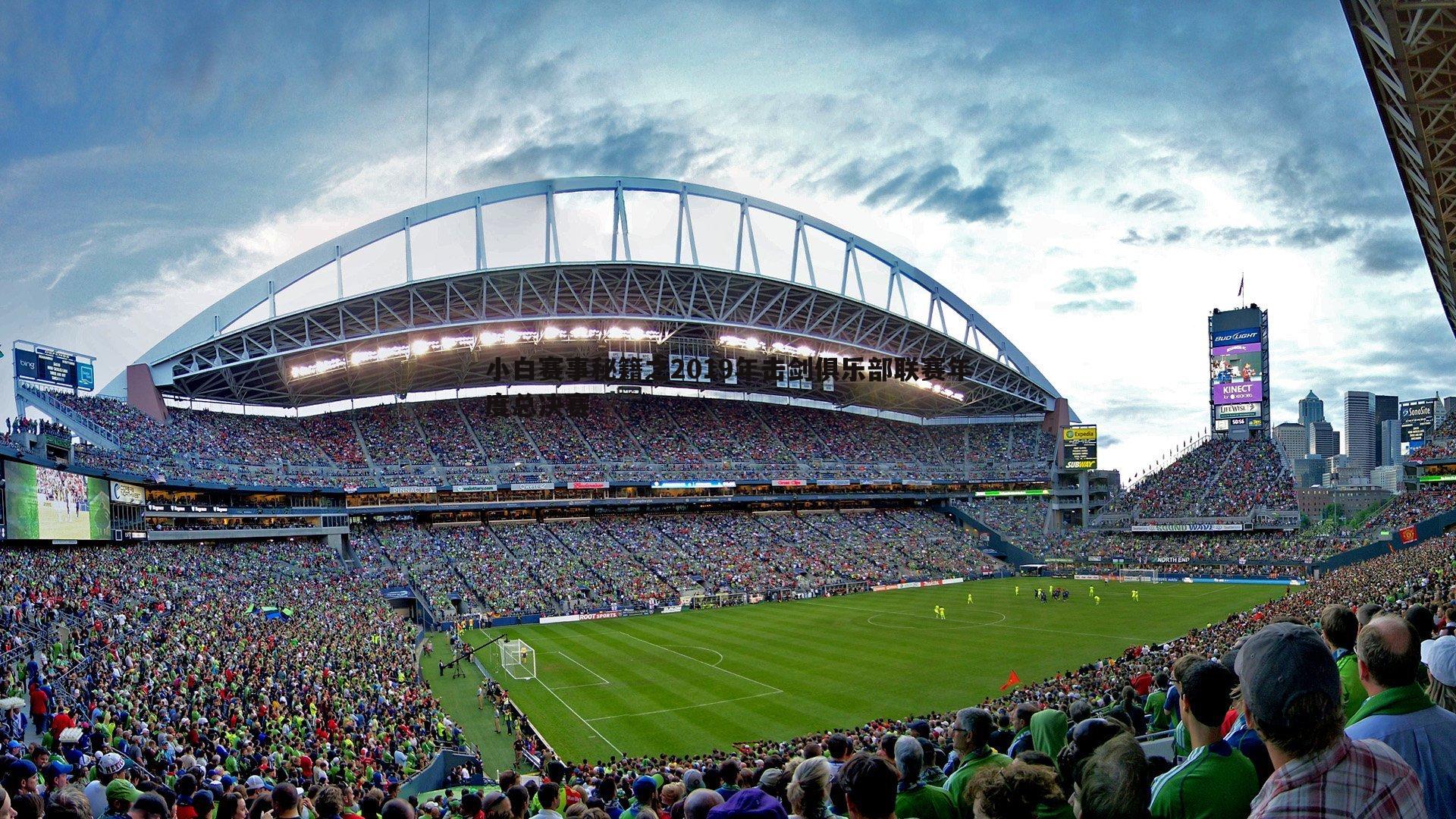 熊猫体育-小白赛事秘籍之2019年击剑俱乐部联赛年度总决赛