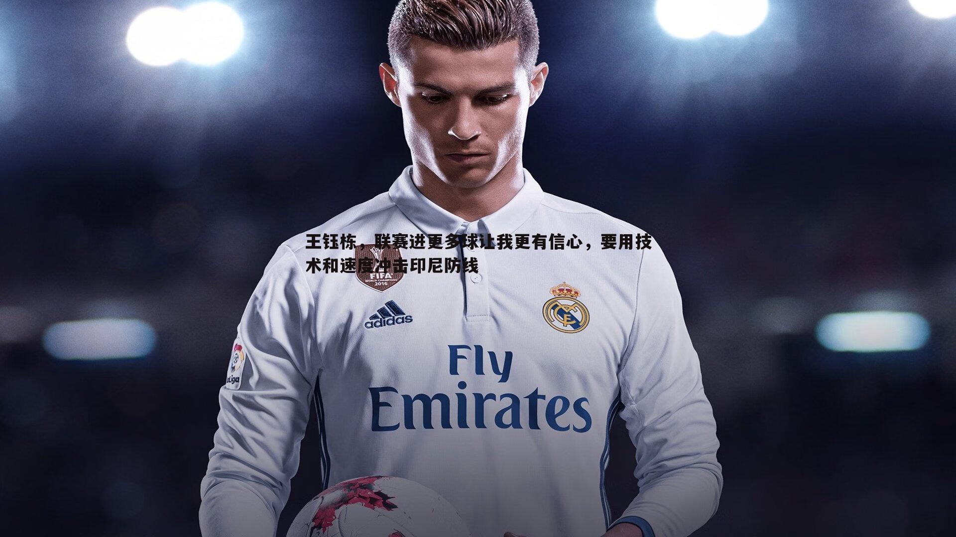 王钰栋,联赛进更多球让我更有信心,要用技术和速度冲击印尼防线