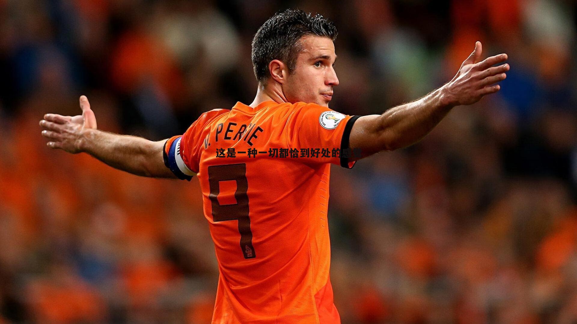 这是一种一切都恰到好处的感觉