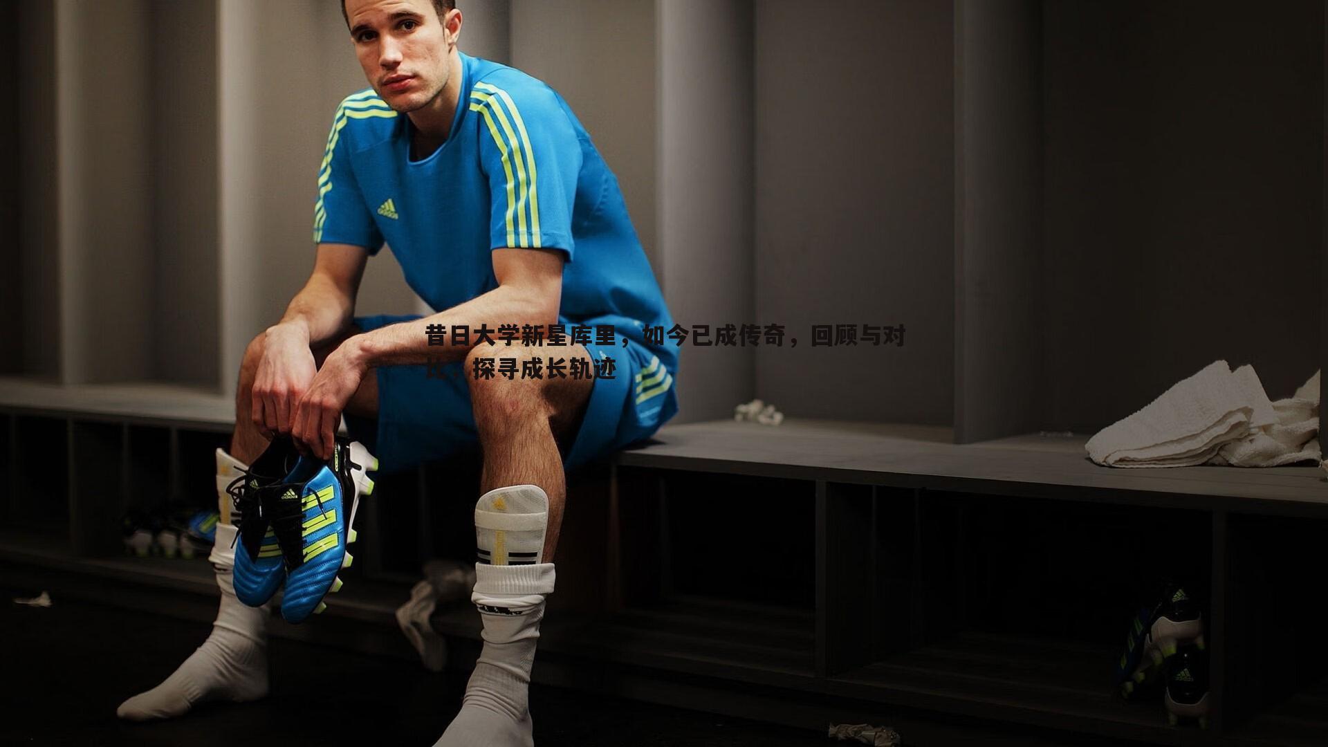 熊猫体育-昔日大学新星库里，如今已成传奇，回顾与对比，探寻成长轨迹