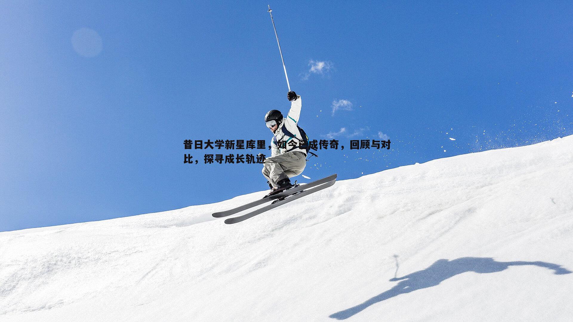 昔日大学新星库里，如今已成传奇，回顾与对比，探寻成长轨迹