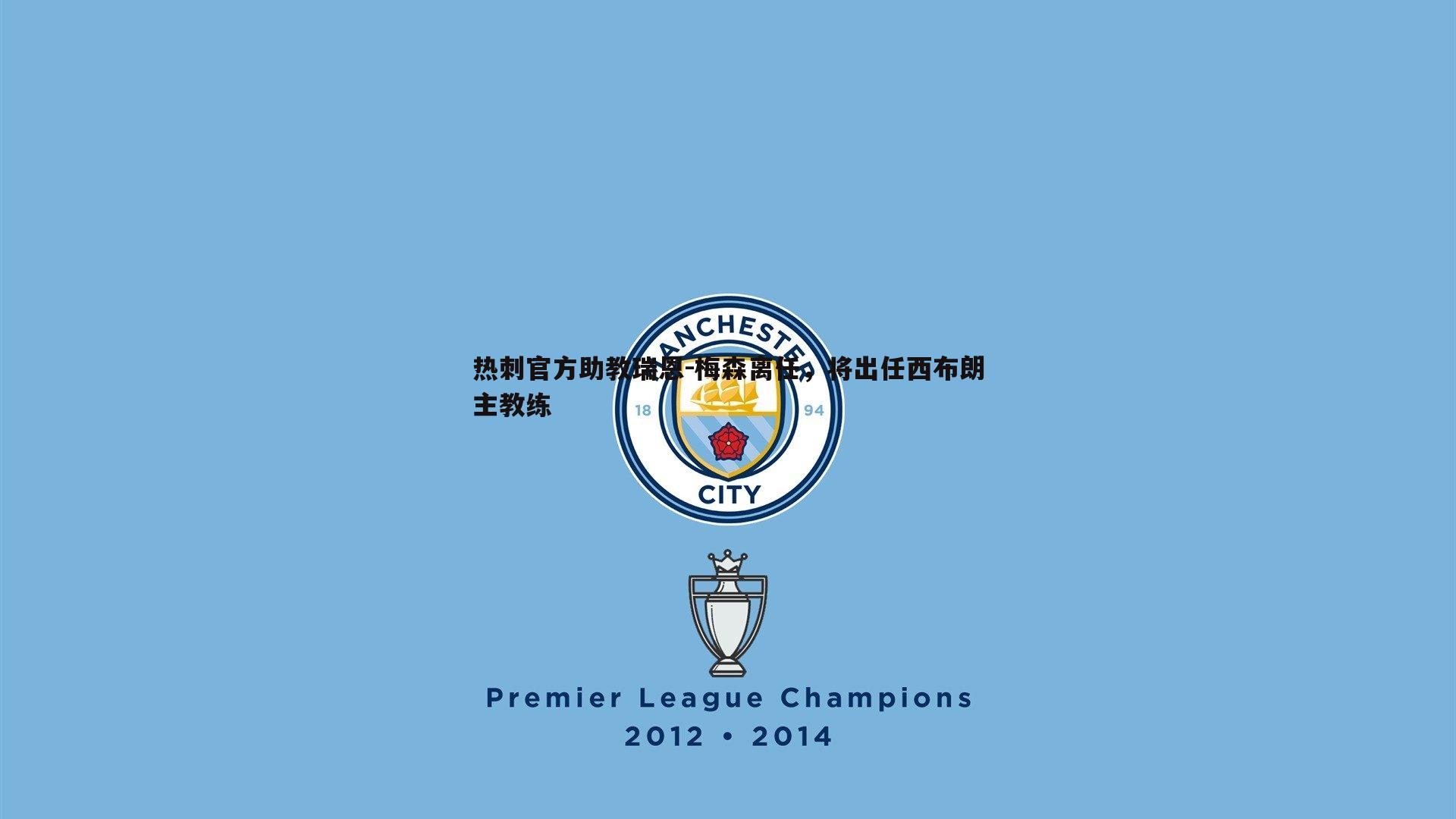 热刺官方助教瑞恩-梅森离任,将出任西布朗主教练