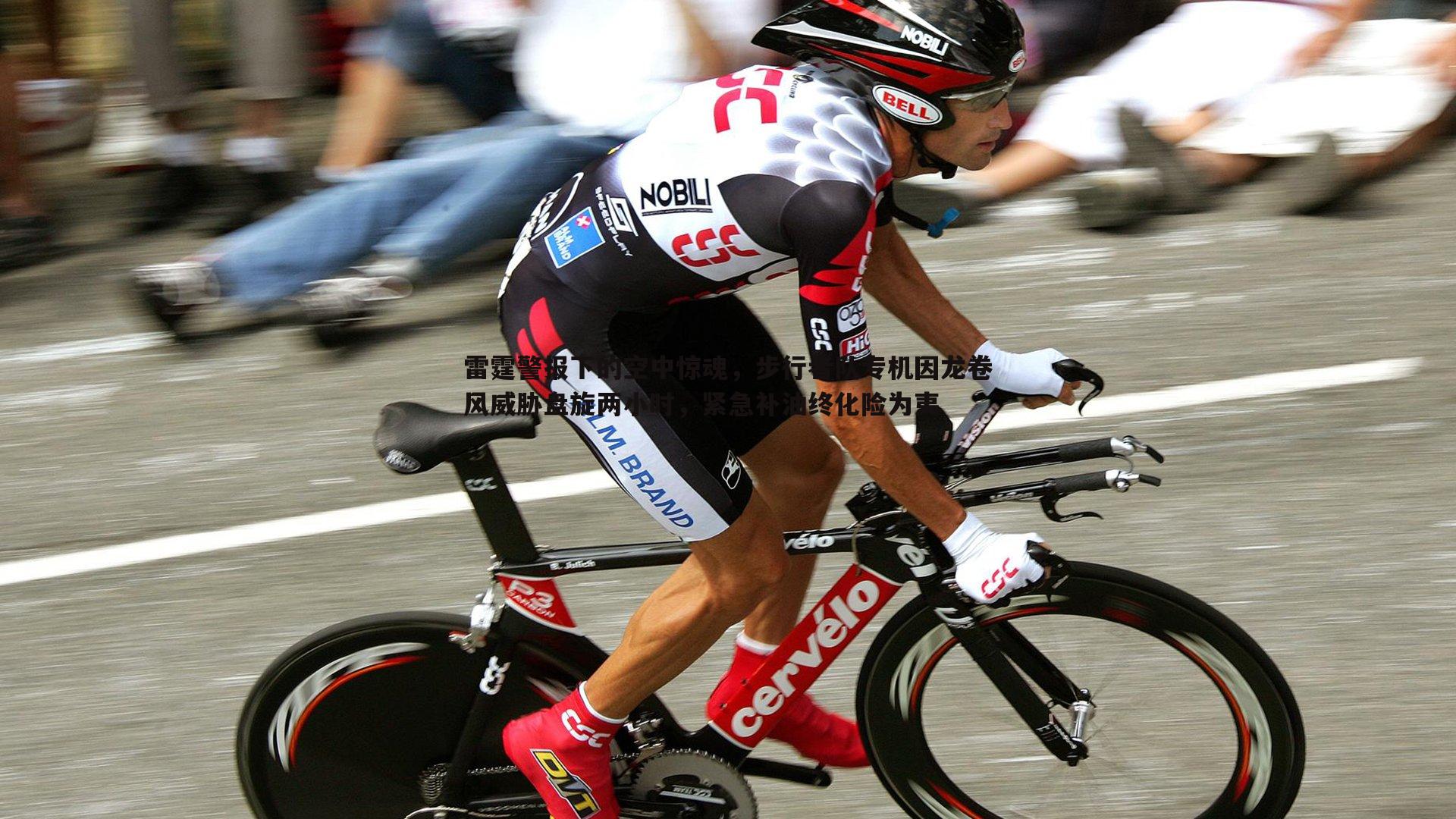雷霆警报下的空中惊魂,步行者队专机因龙卷风威胁盘旋两小时,紧急补油终化险为夷