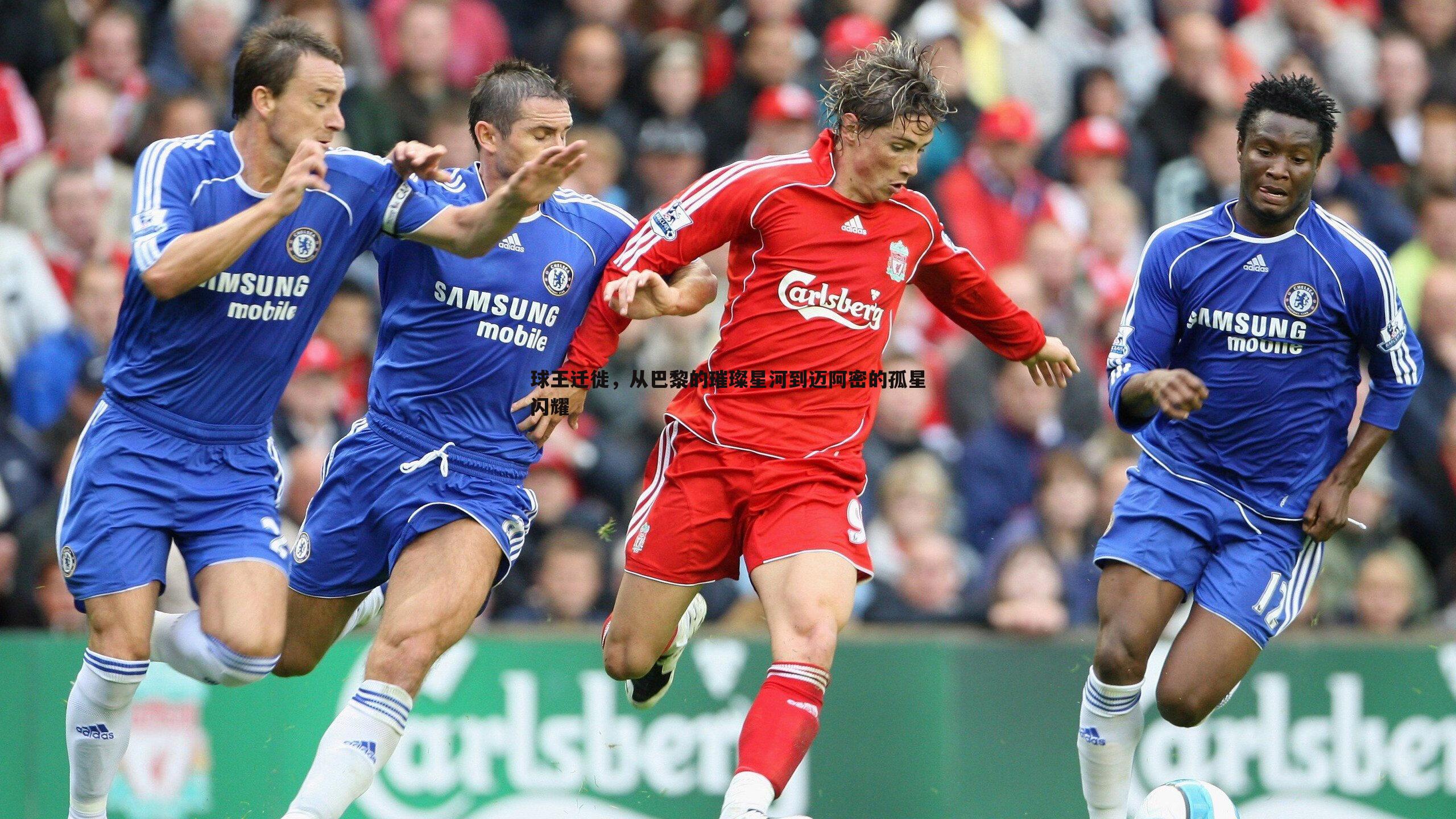 球王迁徙,从巴黎的璀璨星河到迈阿密的孤星闪耀