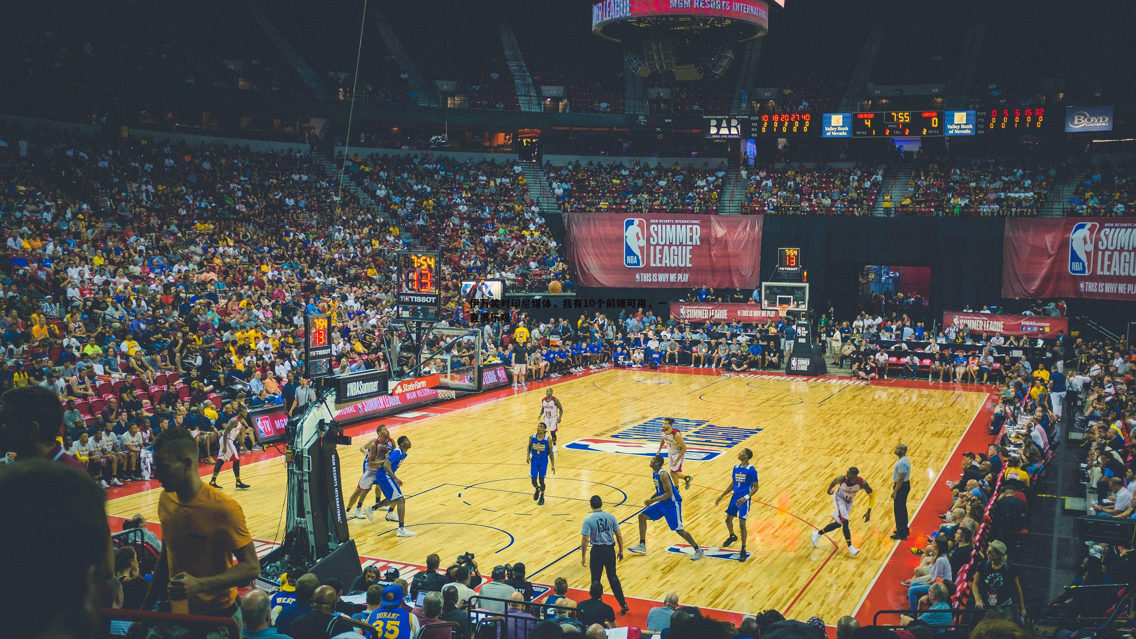 伊万笑对印尼媒体,我有10个前锋可用,一直很乐观