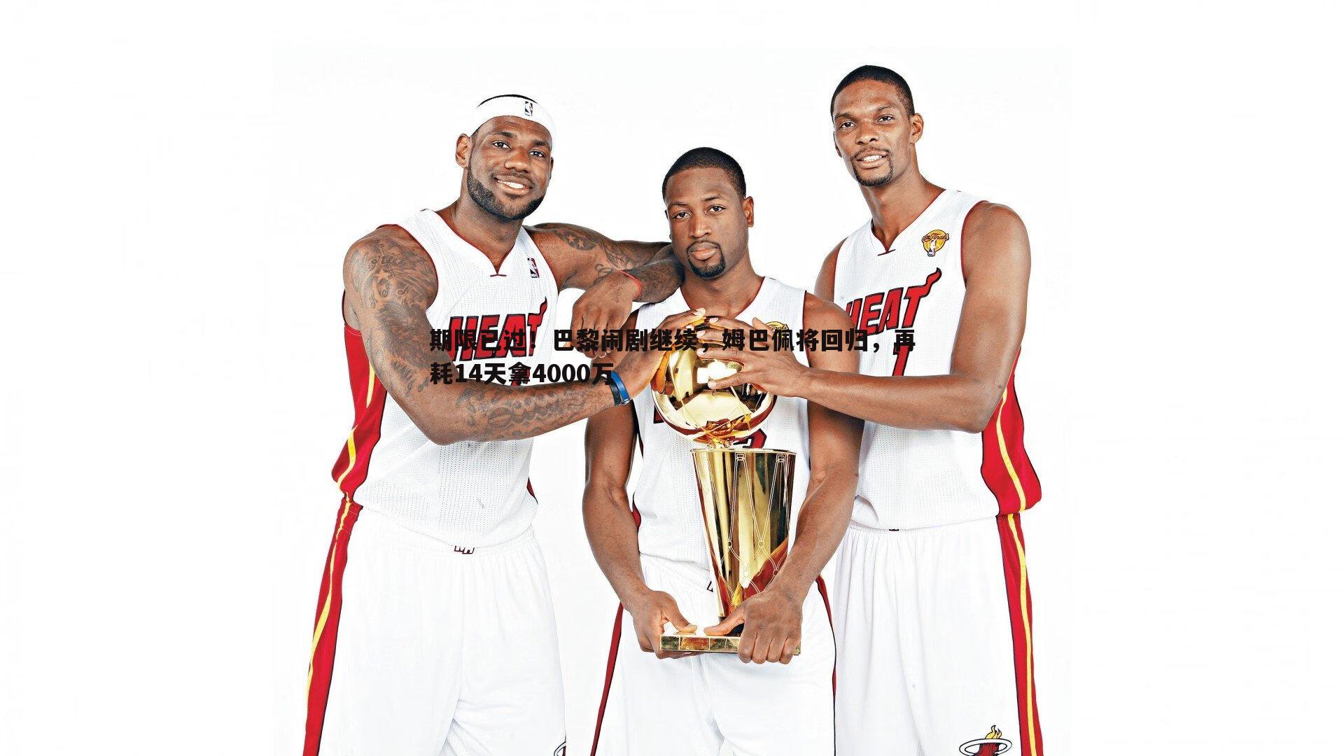 熊猫体育-期限已过！巴黎闹剧继续，姆巴佩将回归，再耗14天拿4000万