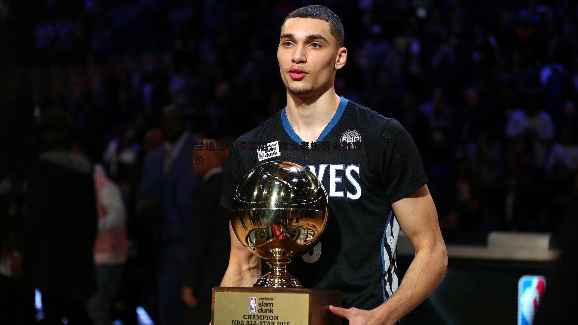 熊猫体育-米兰追逐扎卡遇阻，隆戈老板暂未批准第二份报价