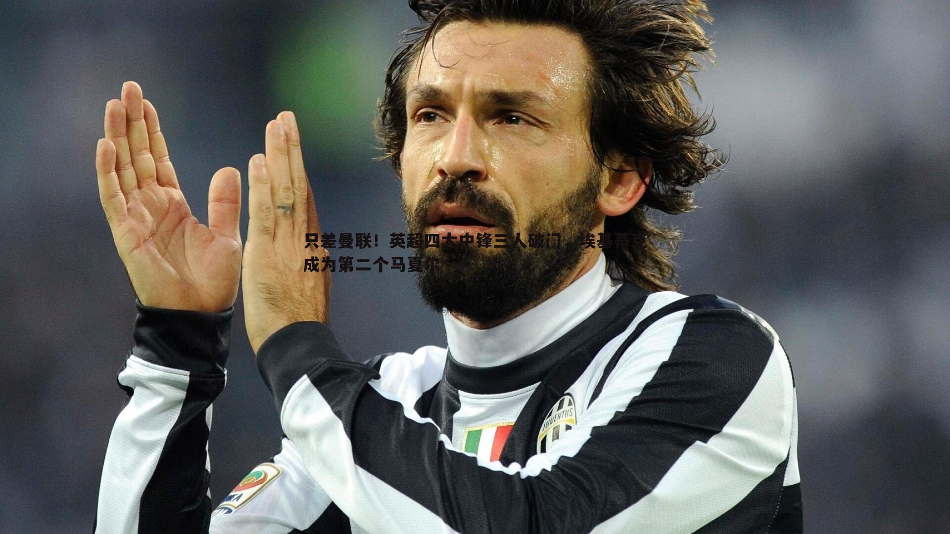 熊猫体育-只差曼联！英超四大中锋三人破门，埃基蒂克成为第二个马夏尔