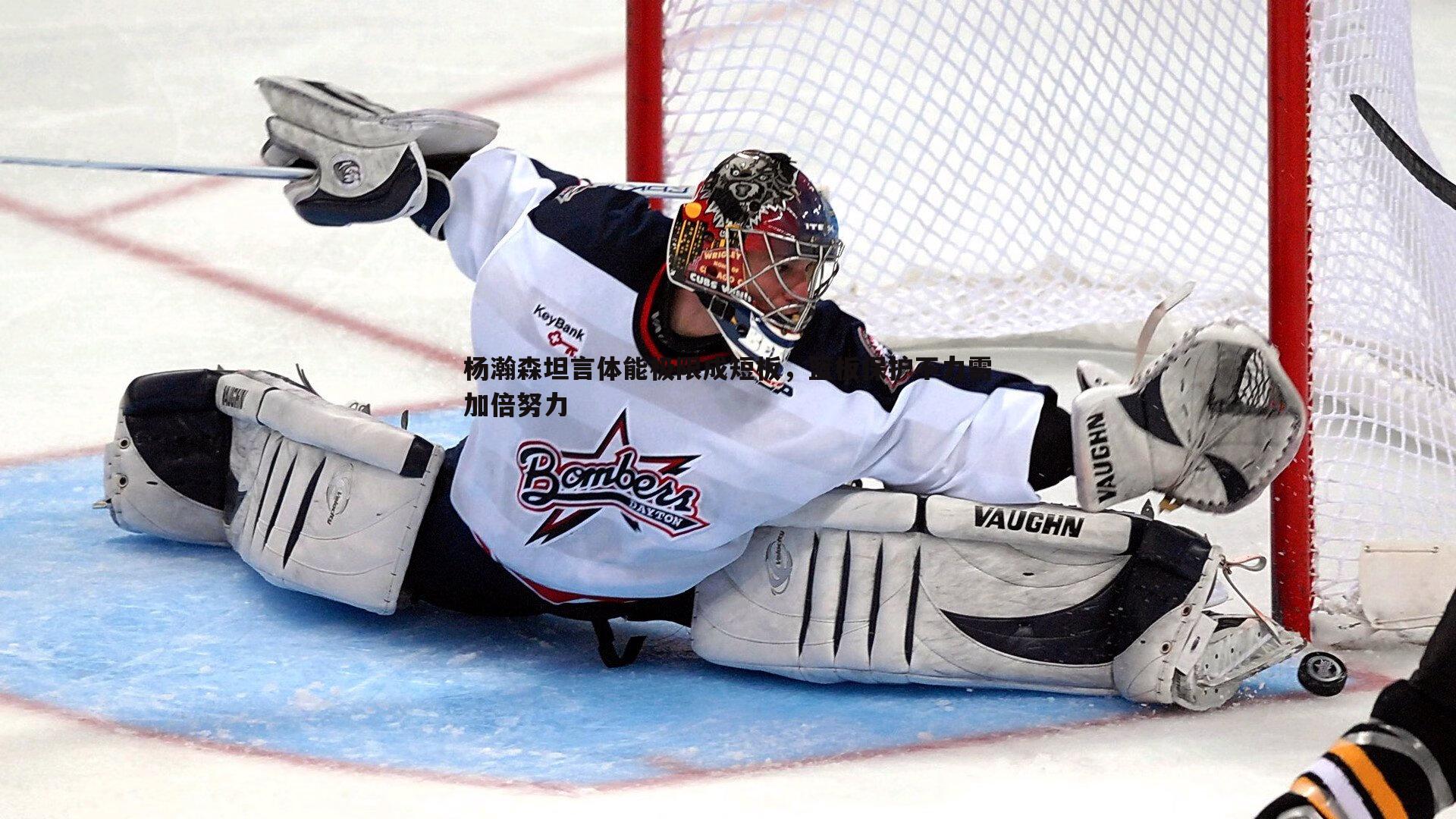 杨瀚森坦言体能极限成短板，篮板保护不力需加倍努力