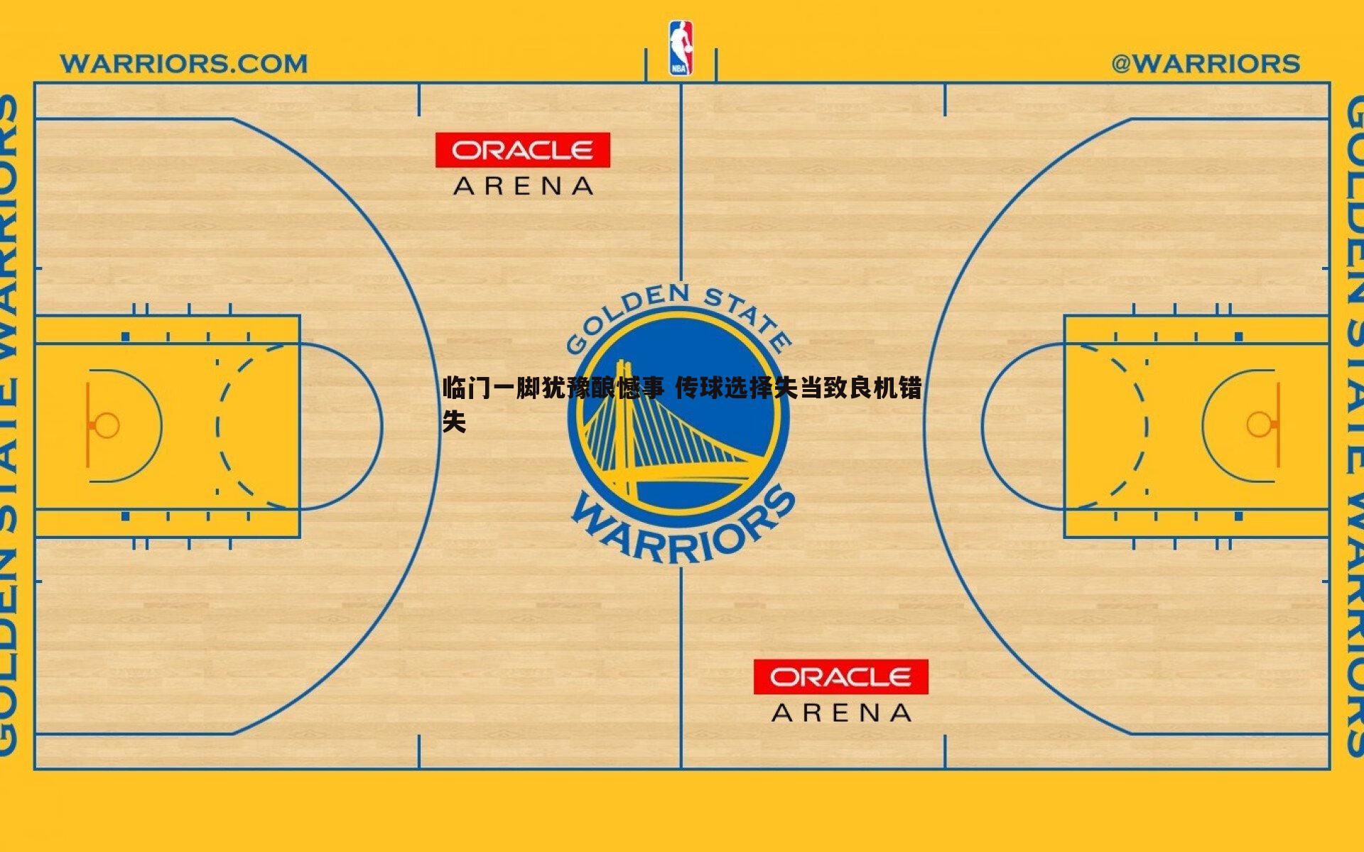 熊猫体育-临门一脚犹豫酿憾事 传球选择失当致良机错失