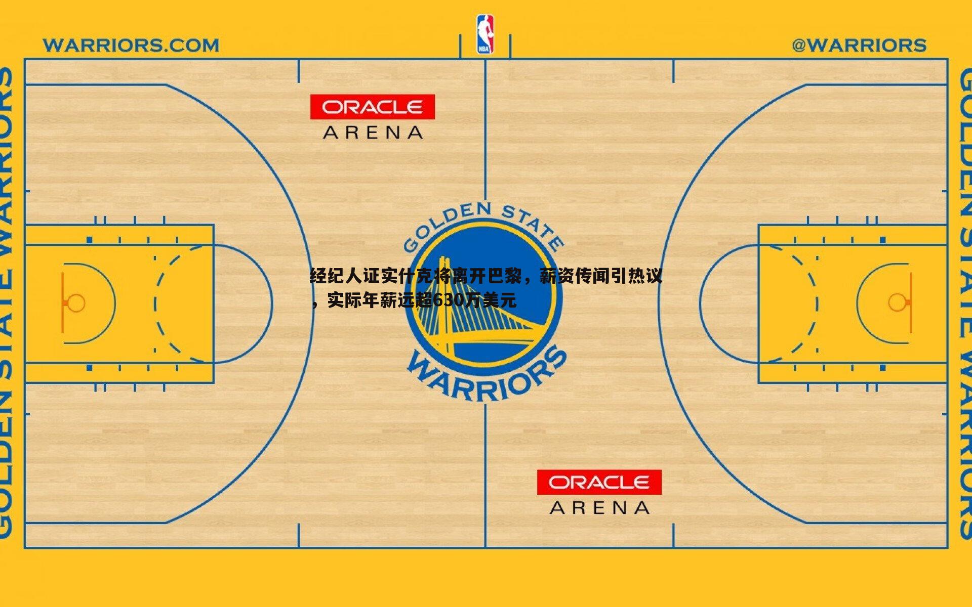 经纪人证实什克将离开巴黎,薪资传闻引热议,实际年薪远超630万美元